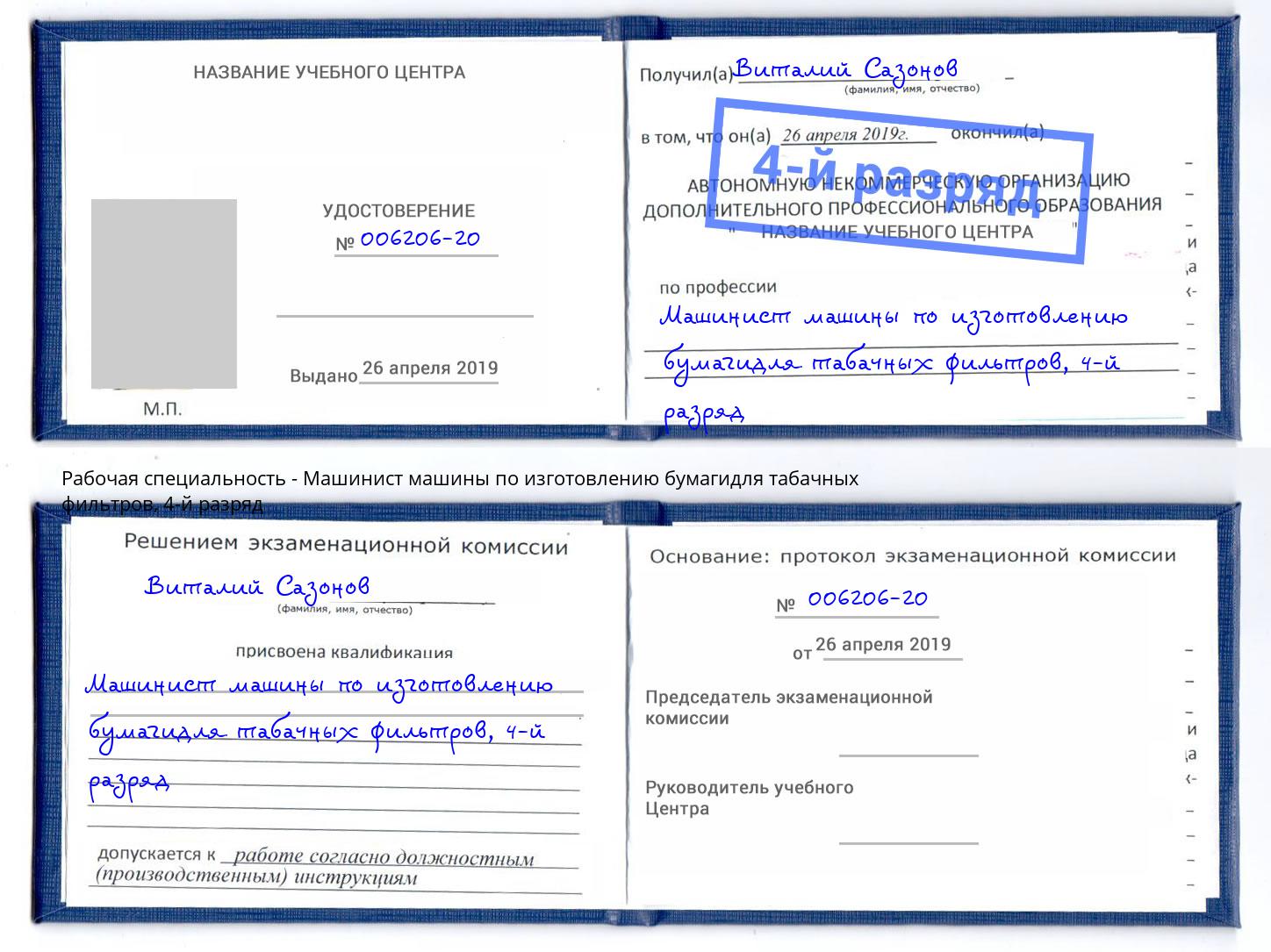 корочка 4-й разряд Машинист машины по изготовлению бумагидля табачных фильтров Саратов