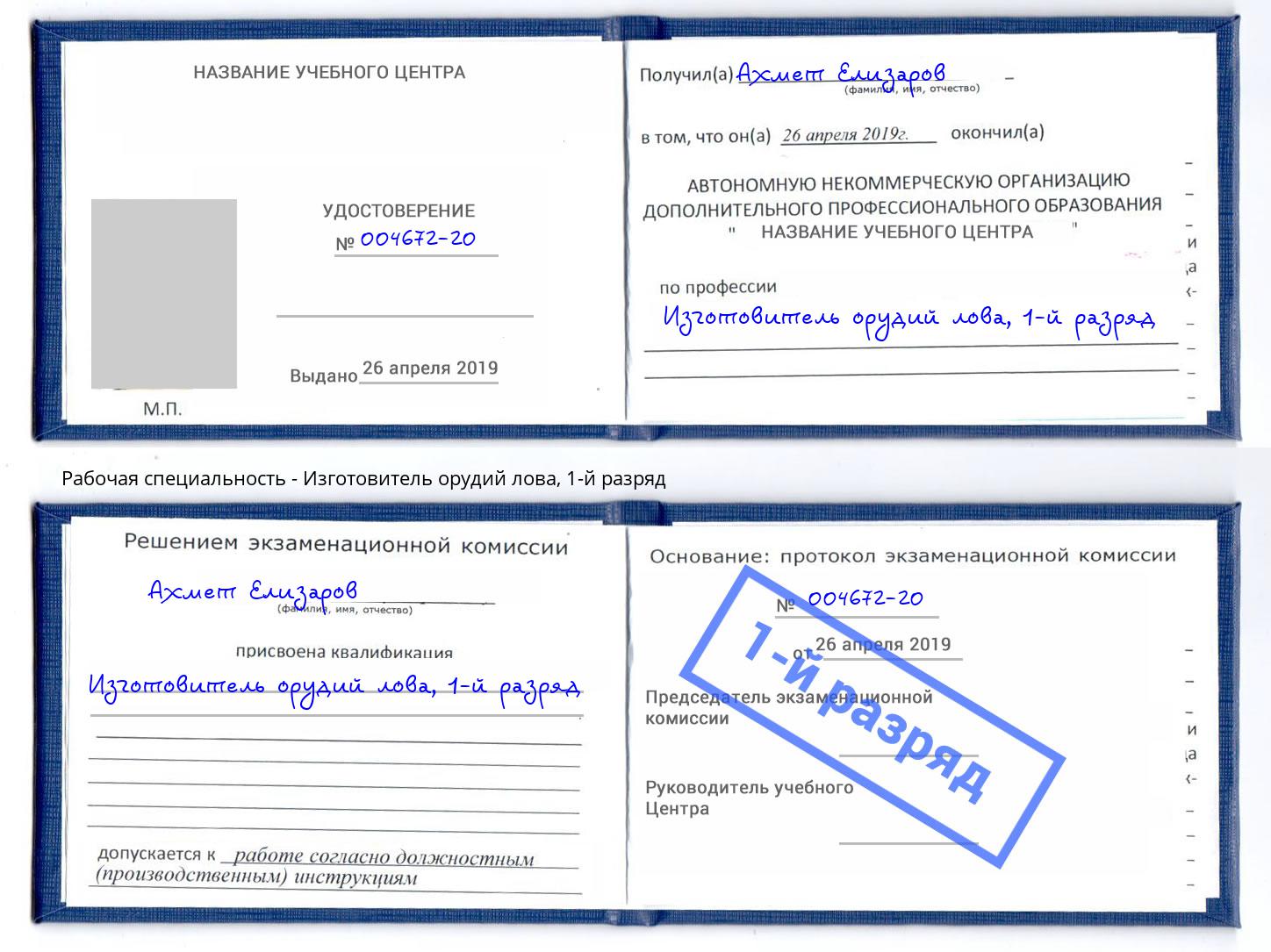 корочка 1-й разряд Изготовитель орудий лова Саратов