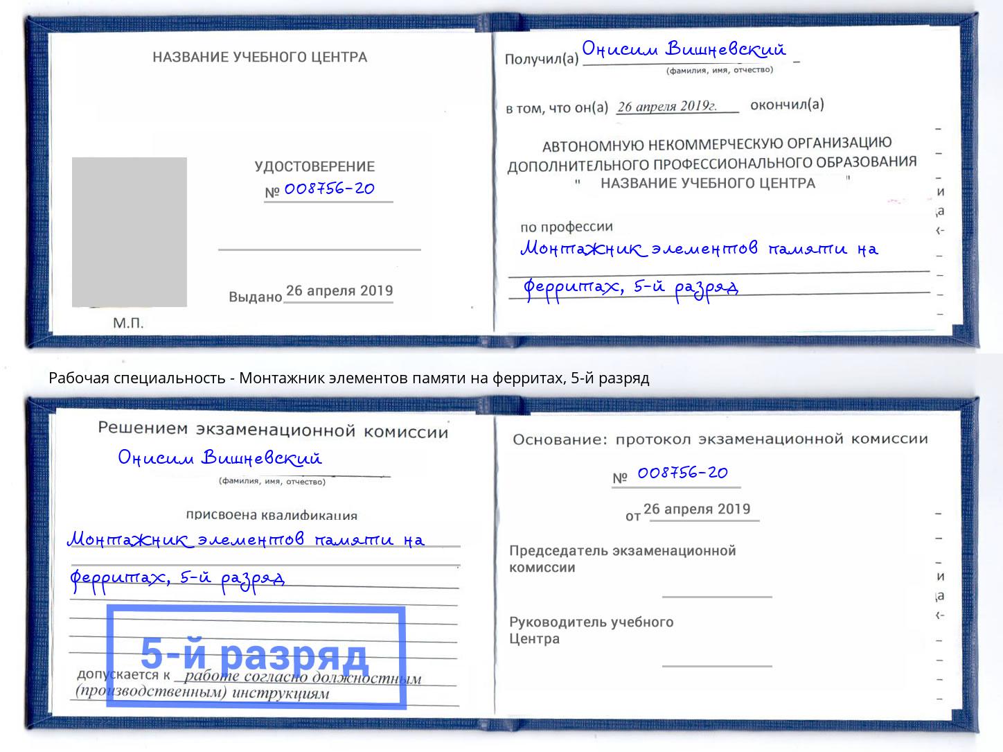 корочка 5-й разряд Монтажник элементов памяти на ферритах Саратов