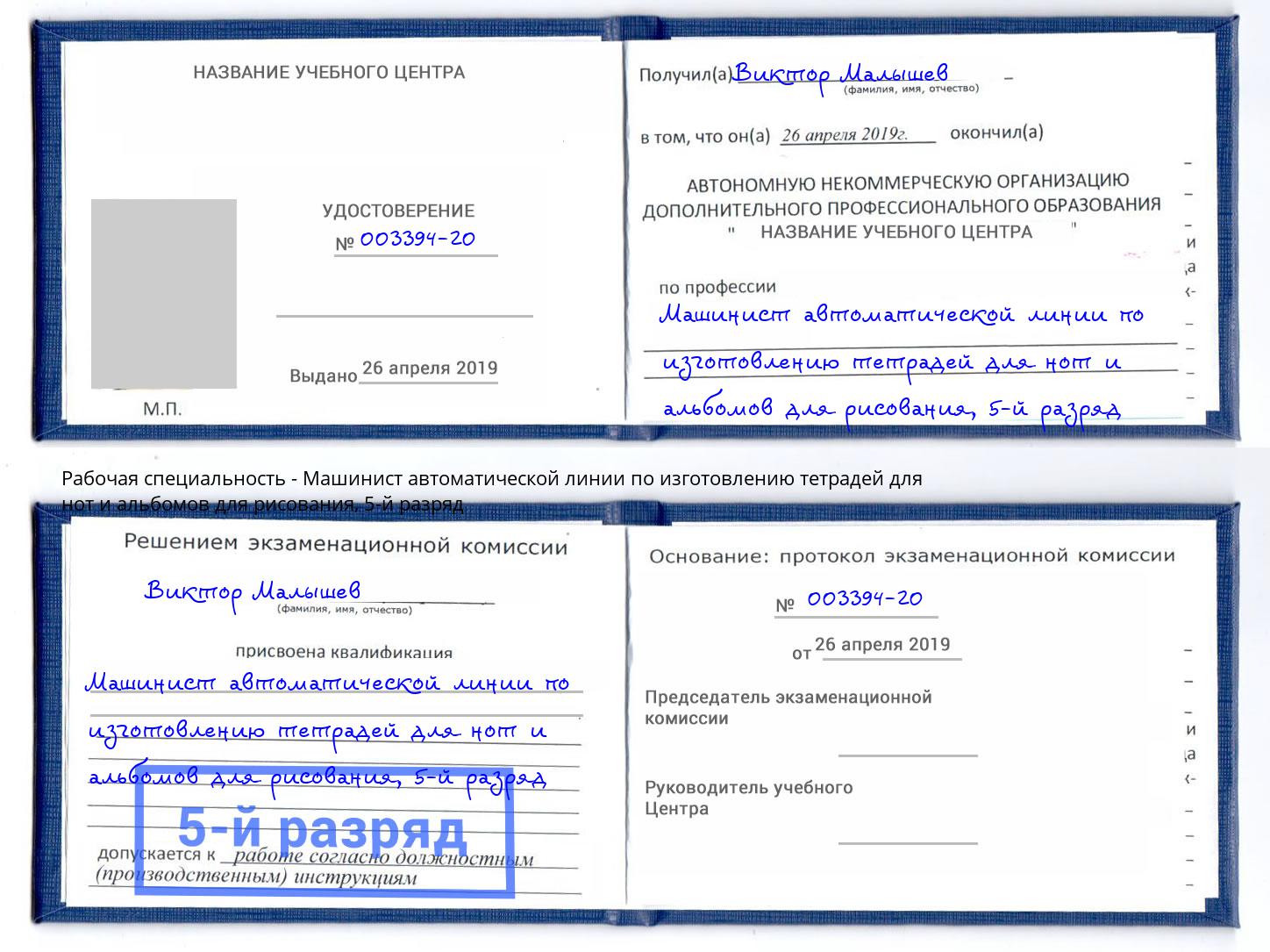 корочка 5-й разряд Машинист автоматической линии по изготовлению тетрадей для нот и альбомов для рисования Саратов
