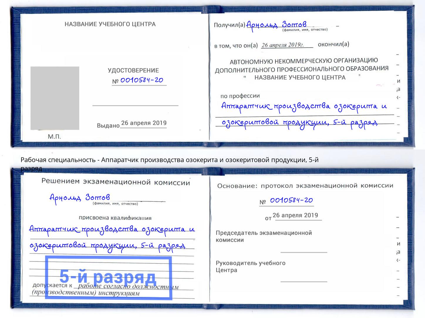 корочка 5-й разряд Аппаратчик производства озокерита и озокеритовой продукции Саратов