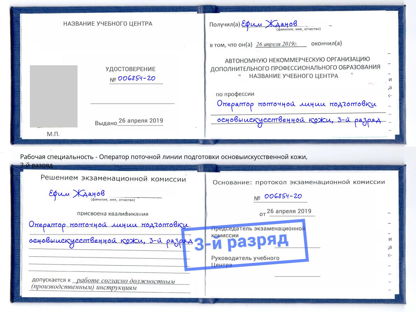 корочка 3-й разряд Оператор поточной линии подготовки основыискусственной кожи Саратов