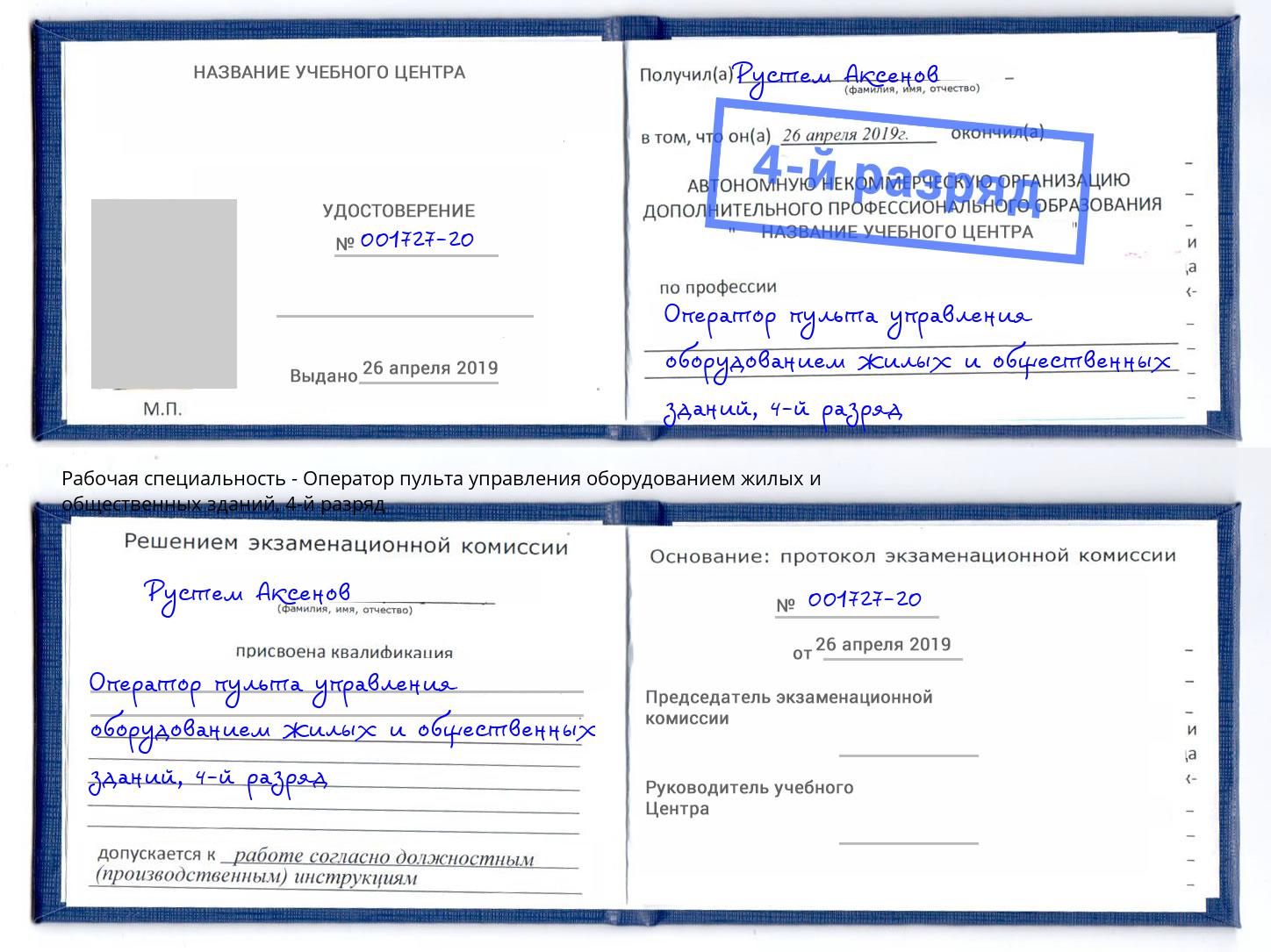 корочка 4-й разряд Оператор пульта управления оборудованием жилых и общественных зданий Саратов