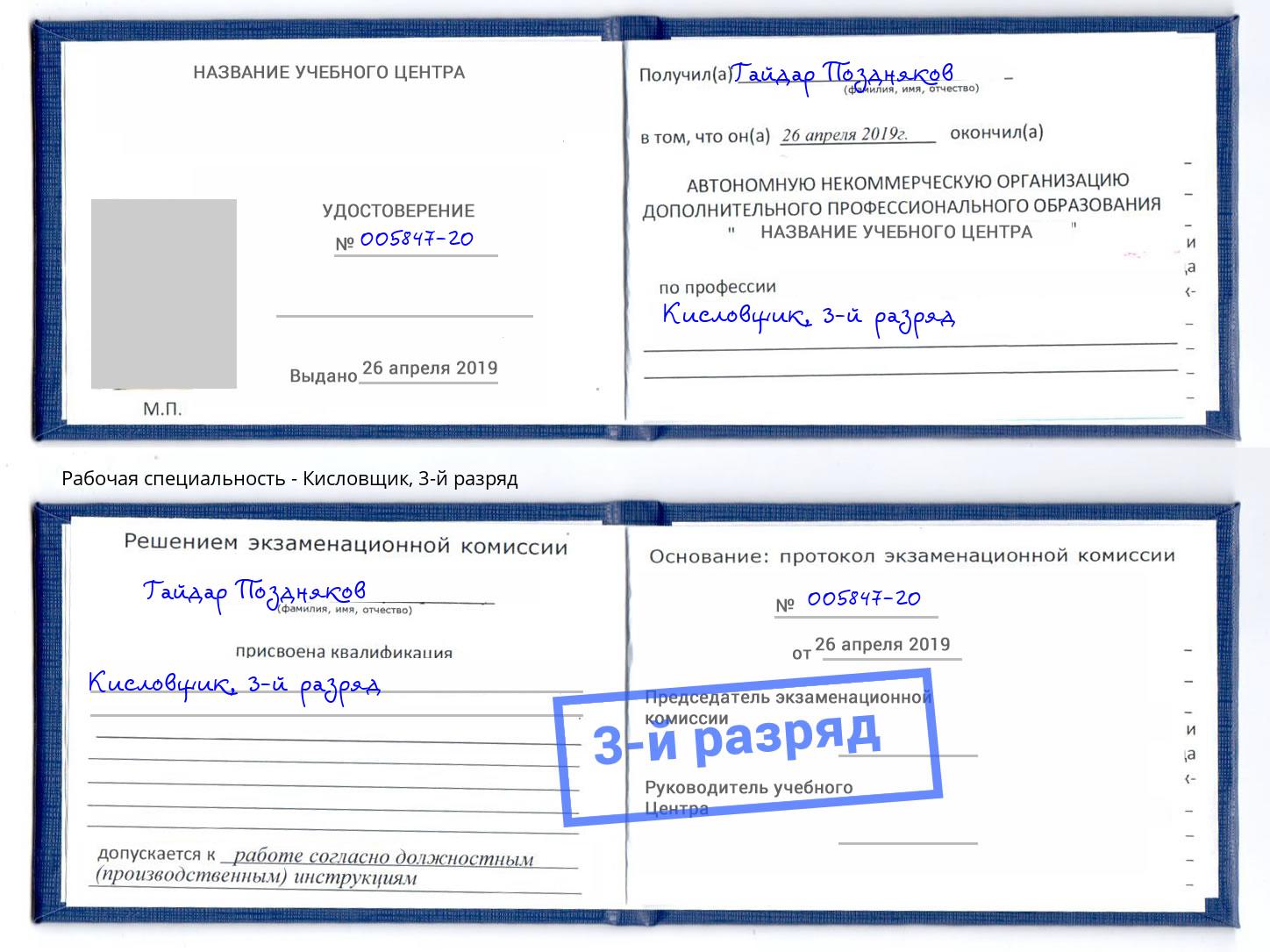 корочка 3-й разряд Кисловщик Саратов