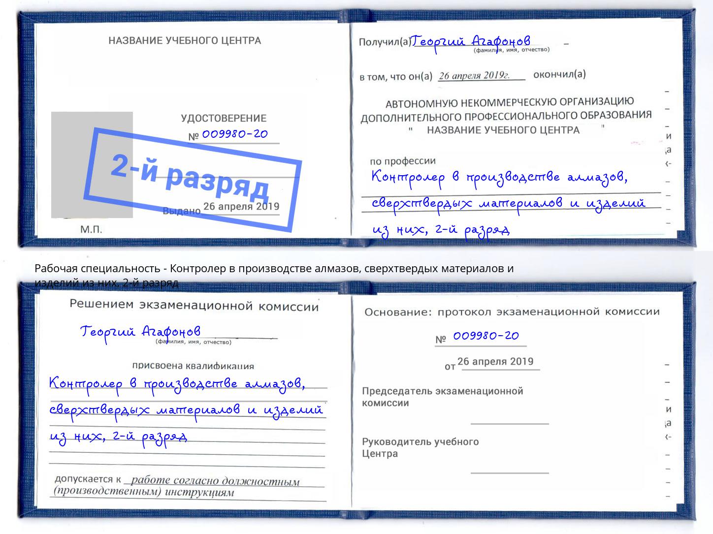корочка 2-й разряд Контролер в производстве алмазов, сверхтвердых материалов и изделий из них Саратов
