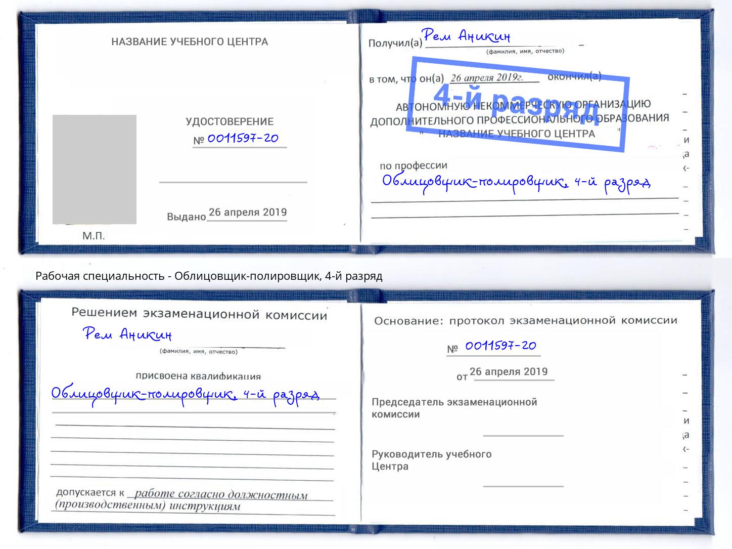 корочка 4-й разряд Облицовщик-полировщик Саратов