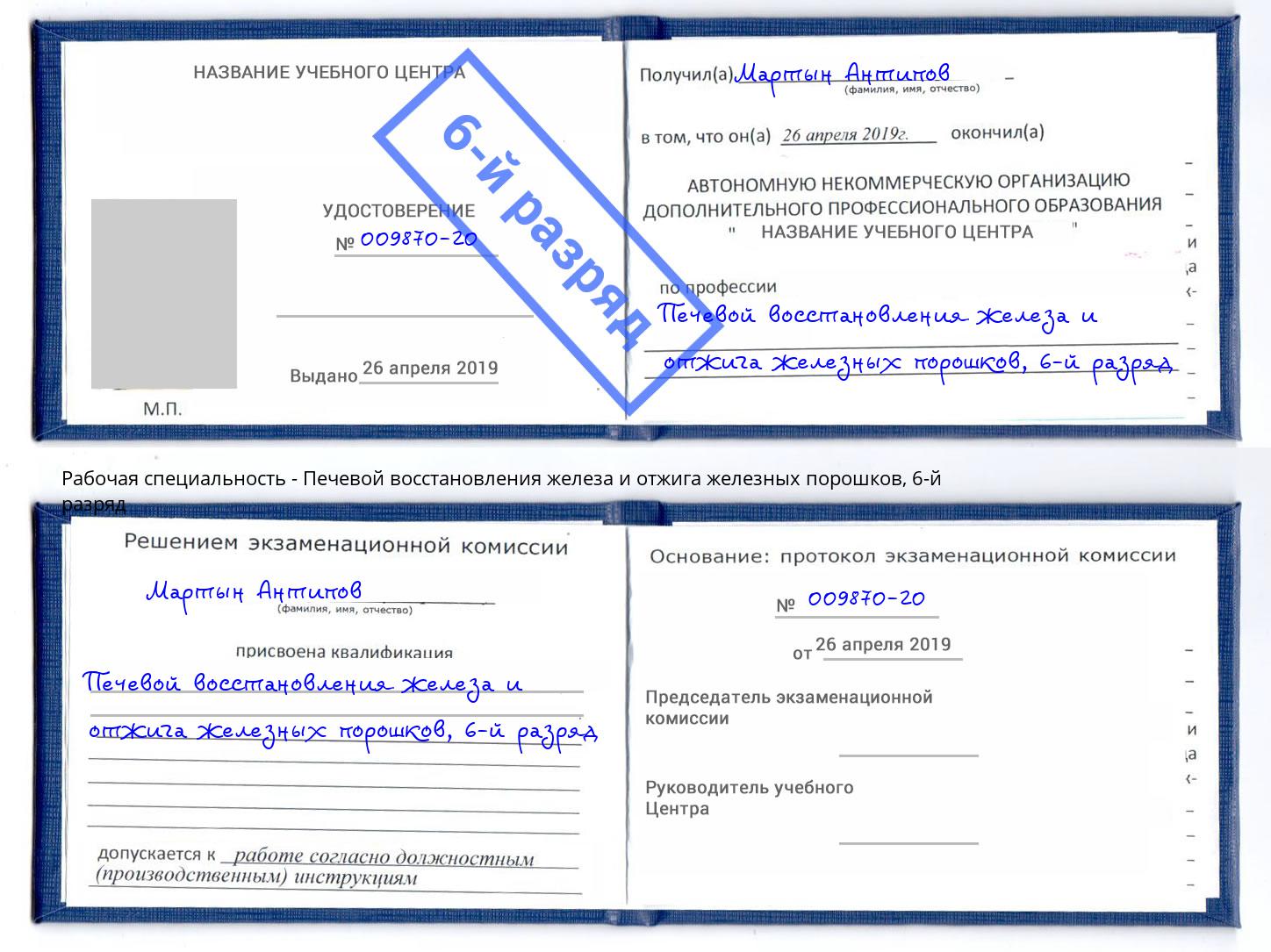 корочка 6-й разряд Печевой восстановления железа и отжига железных порошков Саратов