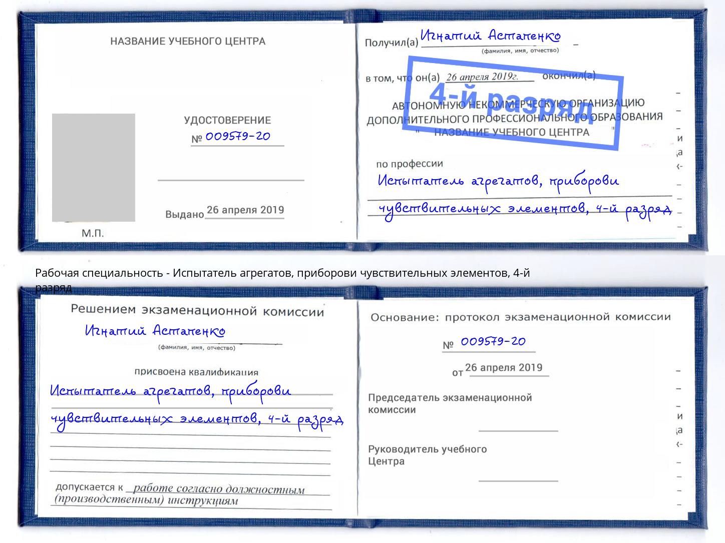 корочка 4-й разряд Испытатель агрегатов, приборови чувствительных элементов Саратов