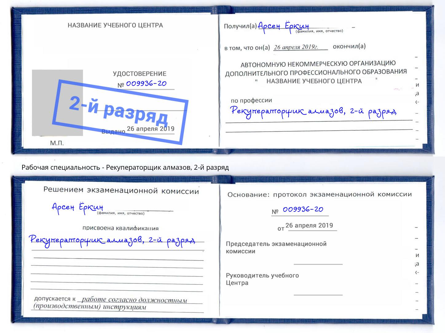 корочка 2-й разряд Рекуператорщик алмазов Саратов