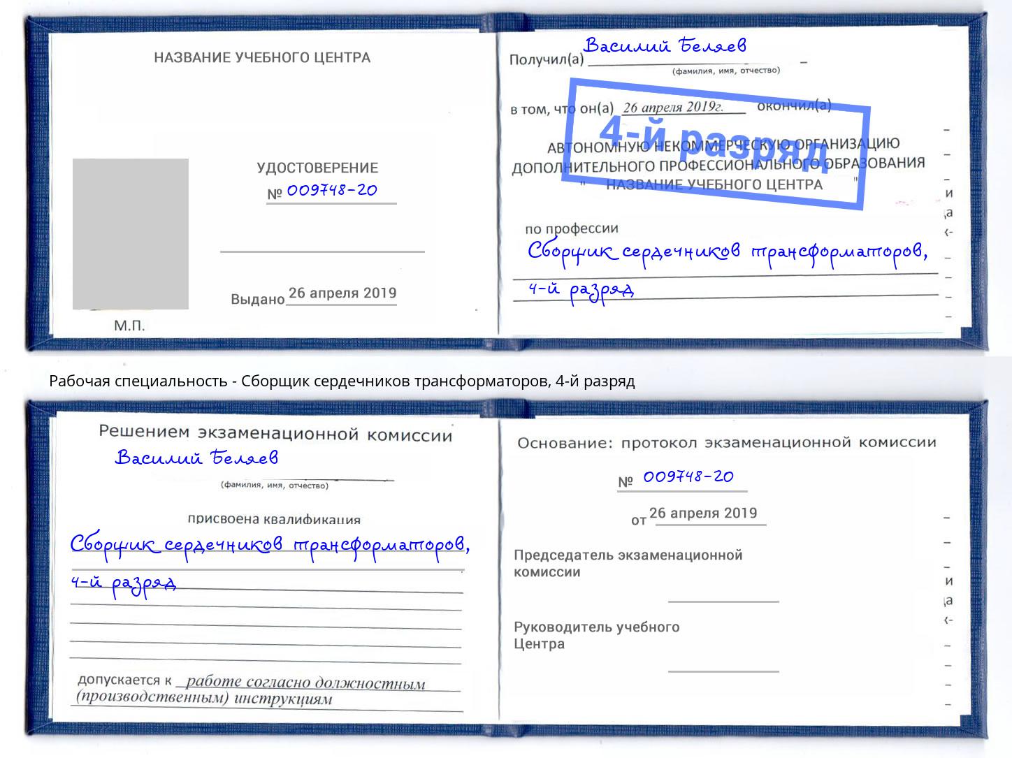 корочка 4-й разряд Сборщик сердечников трансформаторов Саратов