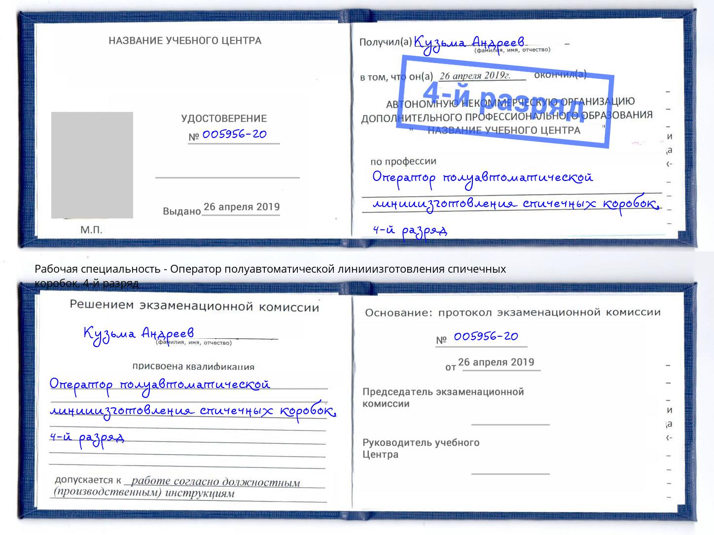 корочка 4-й разряд Оператор полуавтоматической линииизготовления спичечных коробок Саратов