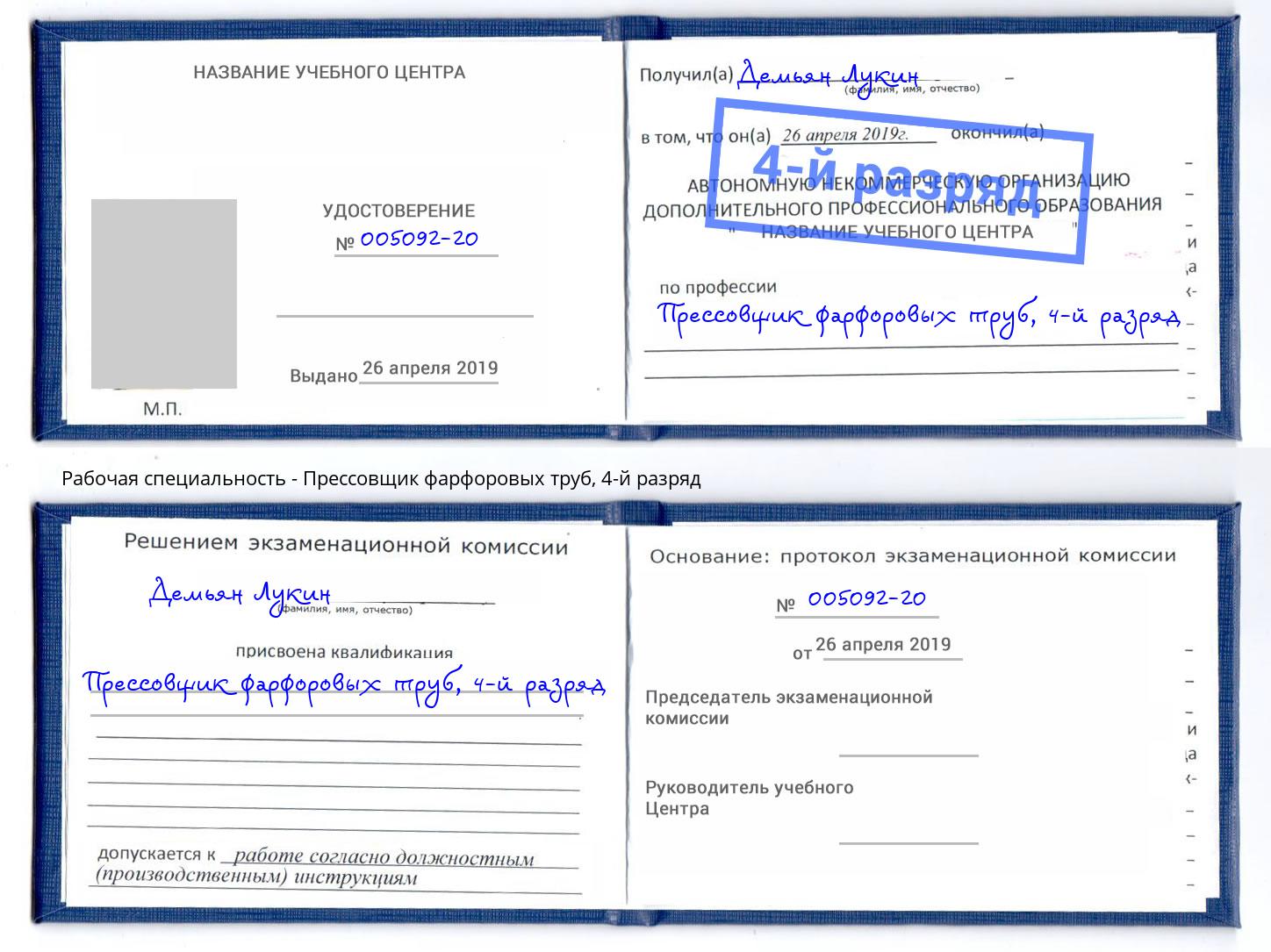 корочка 4-й разряд Прессовщик фарфоровых труб Саратов