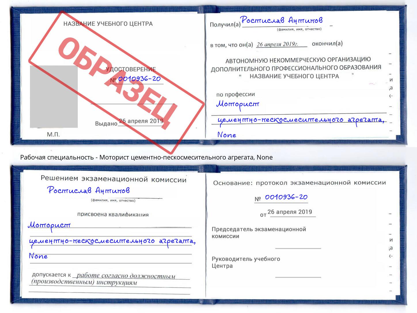 корочка None Моторист цементно-пескосмесительного агрегата Саратов