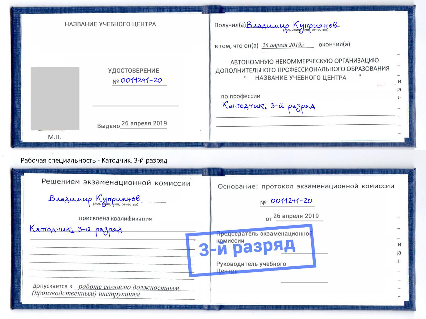 корочка 3-й разряд Катодчик Саратов