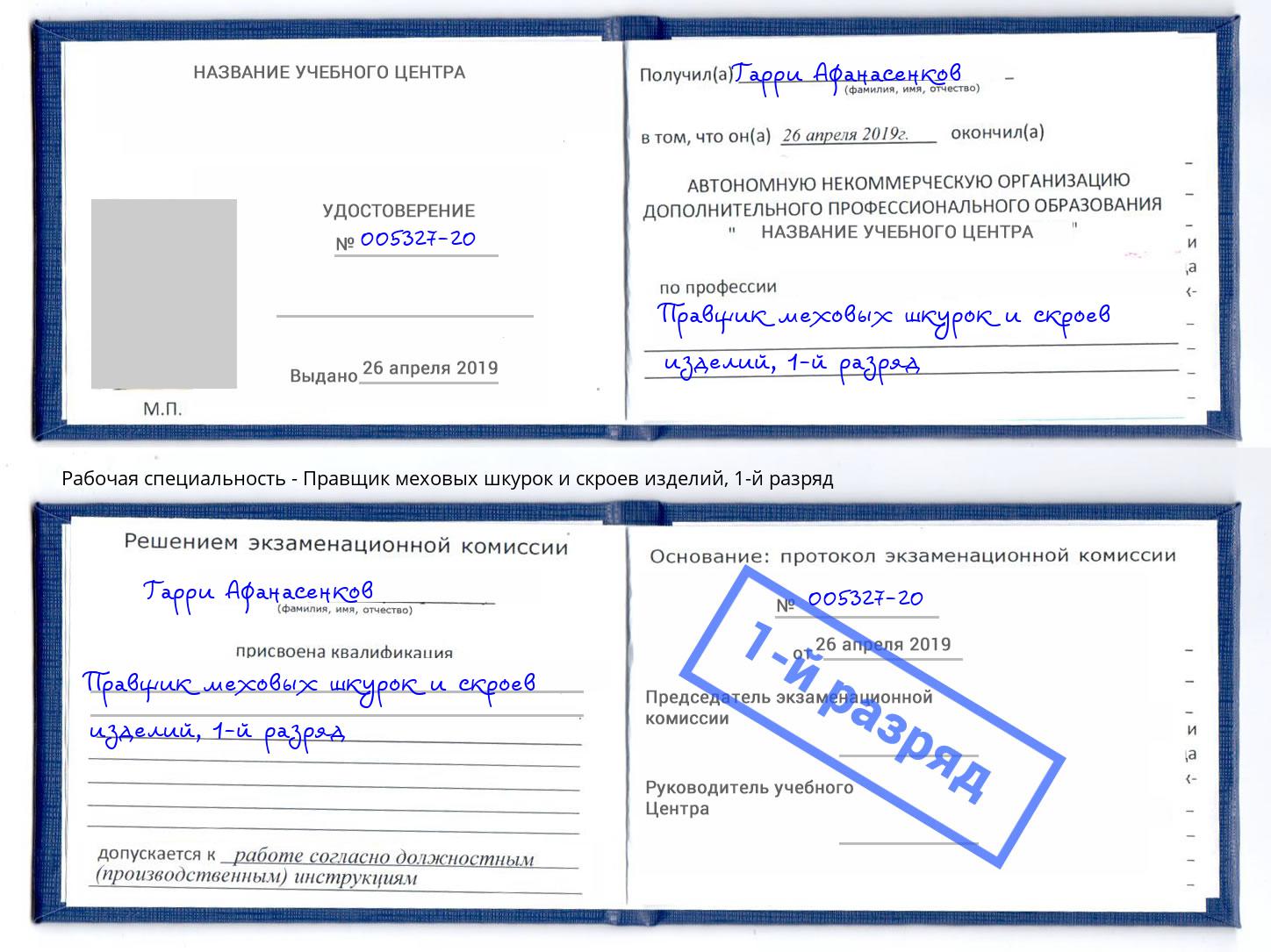 корочка 1-й разряд Правщик меховых шкурок и скроев изделий Саратов