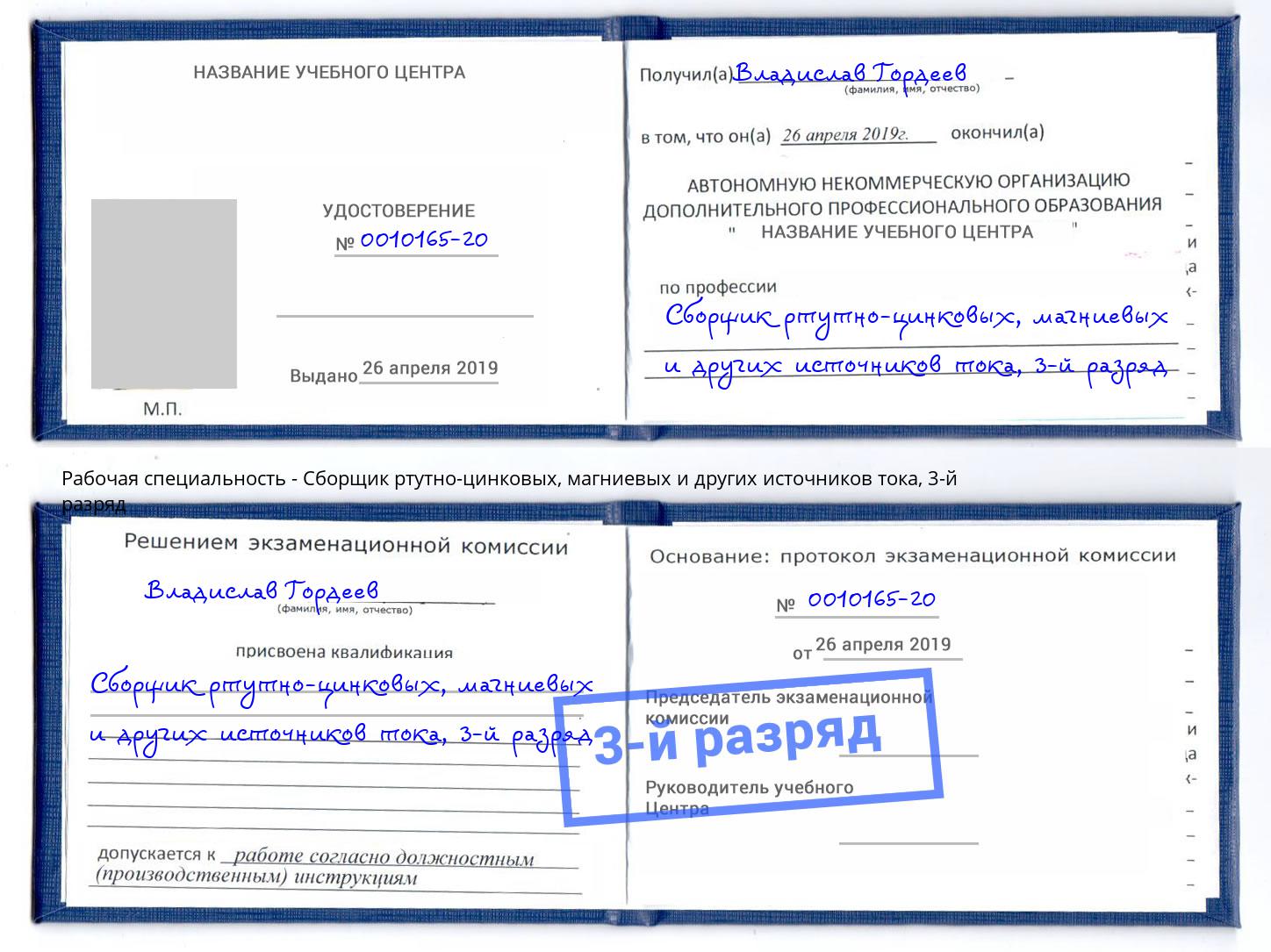 корочка 3-й разряд Сборщик ртутно-цинковых, магниевых и других источников тока Саратов
