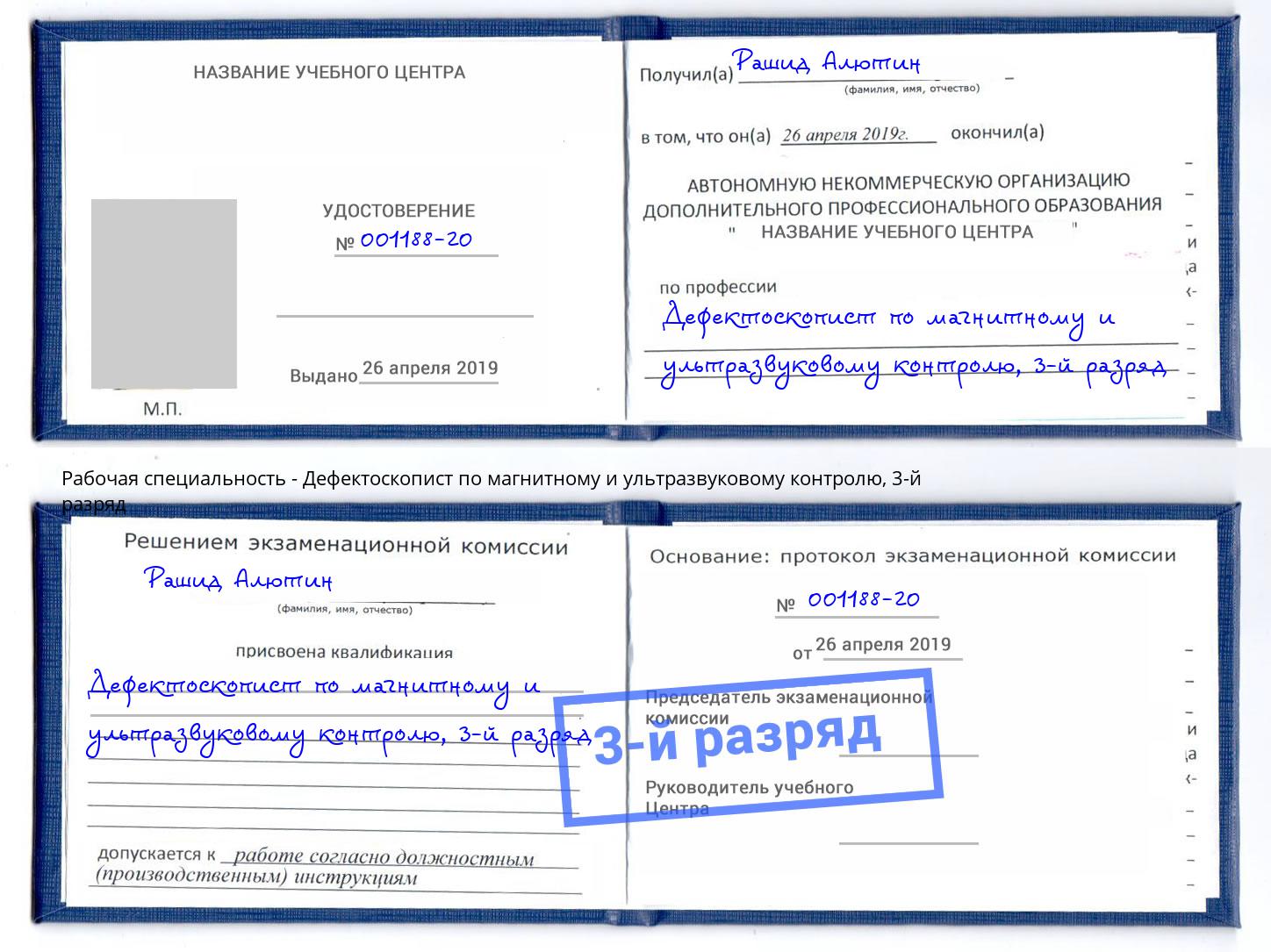 корочка 3-й разряд Дефектоскопист по магнитному и ультразвуковому контролю Саратов