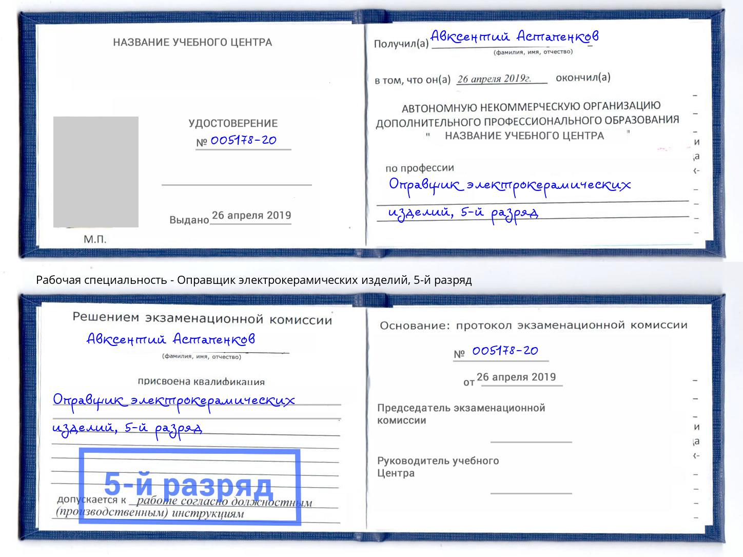 корочка 5-й разряд Оправщик электрокерамических изделий Саратов