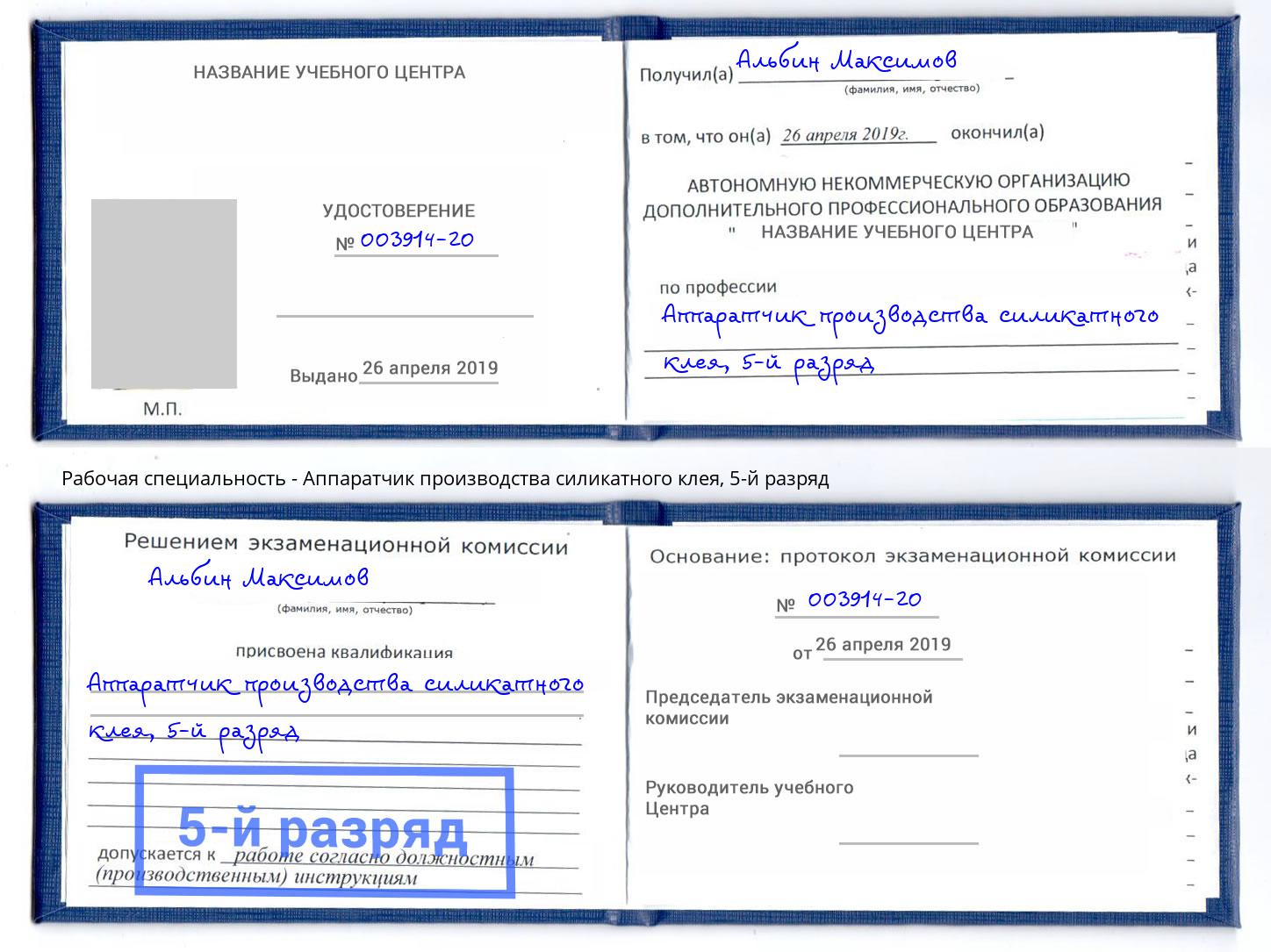 корочка 5-й разряд Аппаратчик производства силикатного клея Саратов