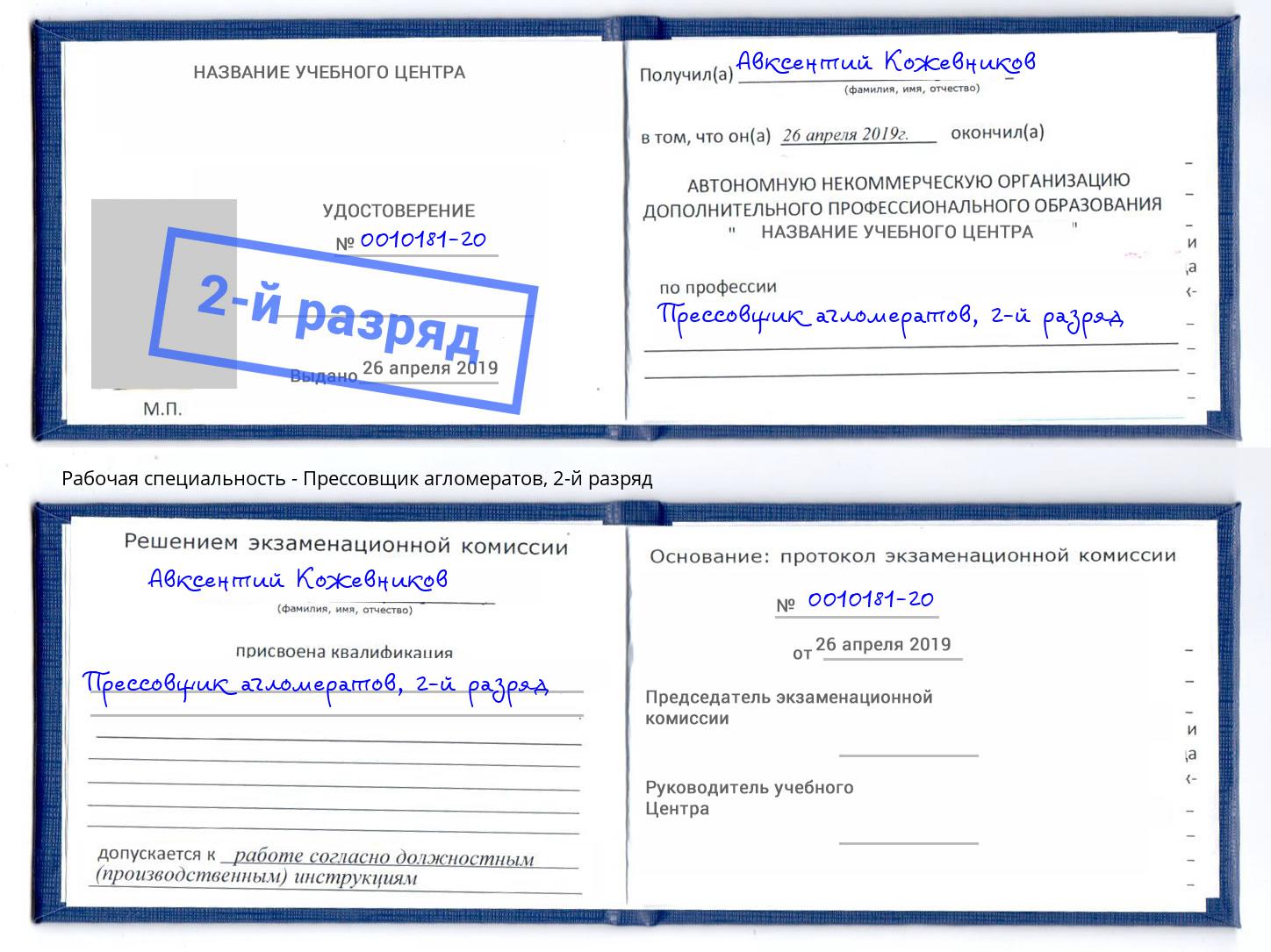 корочка 2-й разряд Прессовщик агломератов Саратов