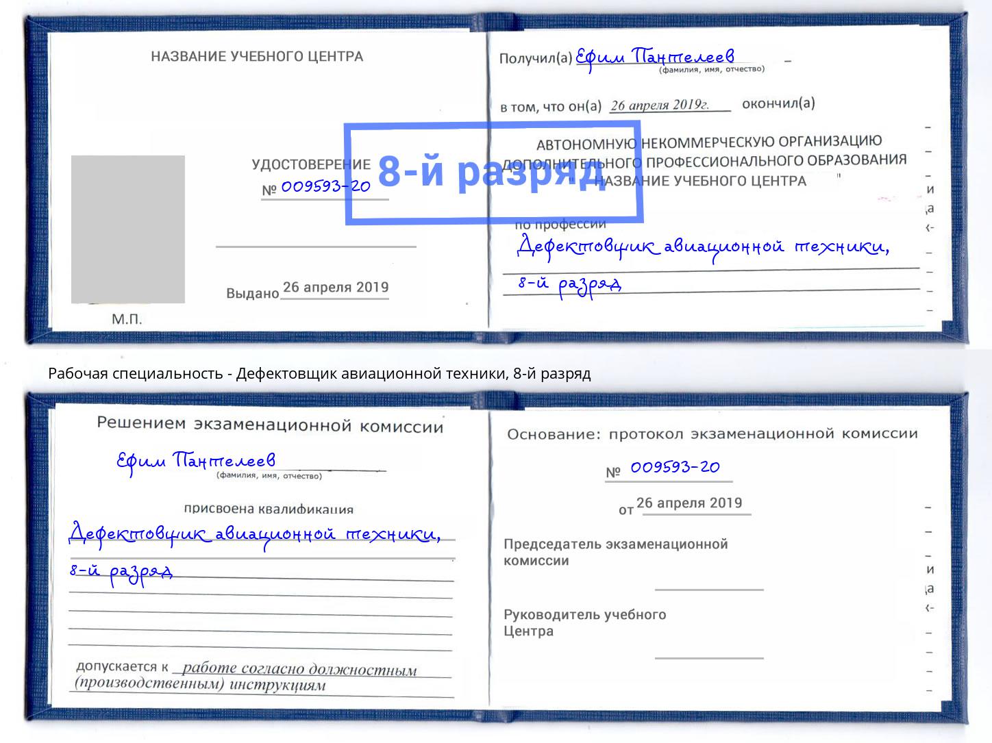 корочка 8-й разряд Дефектовщик авиационной техники Саратов