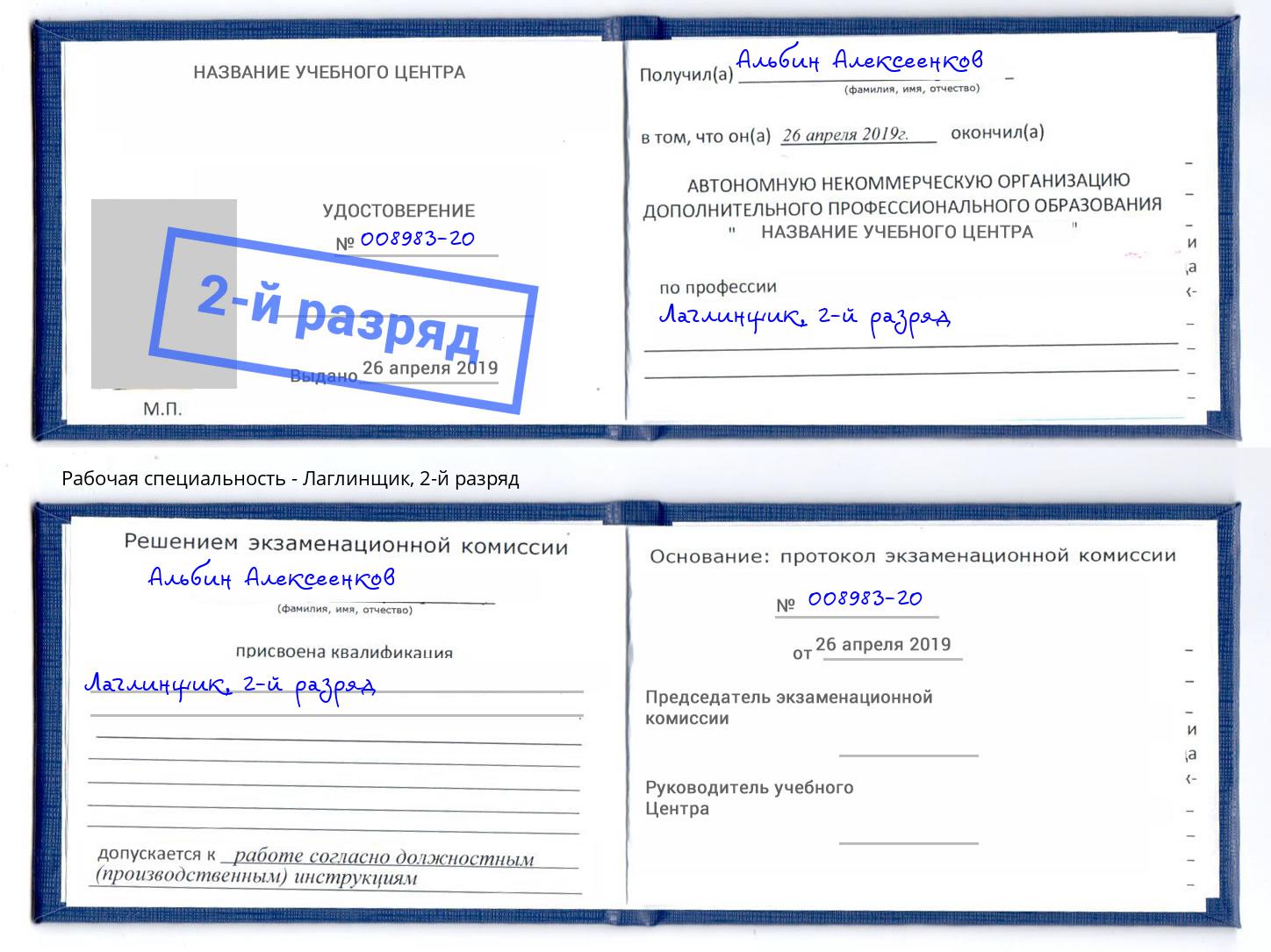 корочка 2-й разряд Лаглинщик Саратов