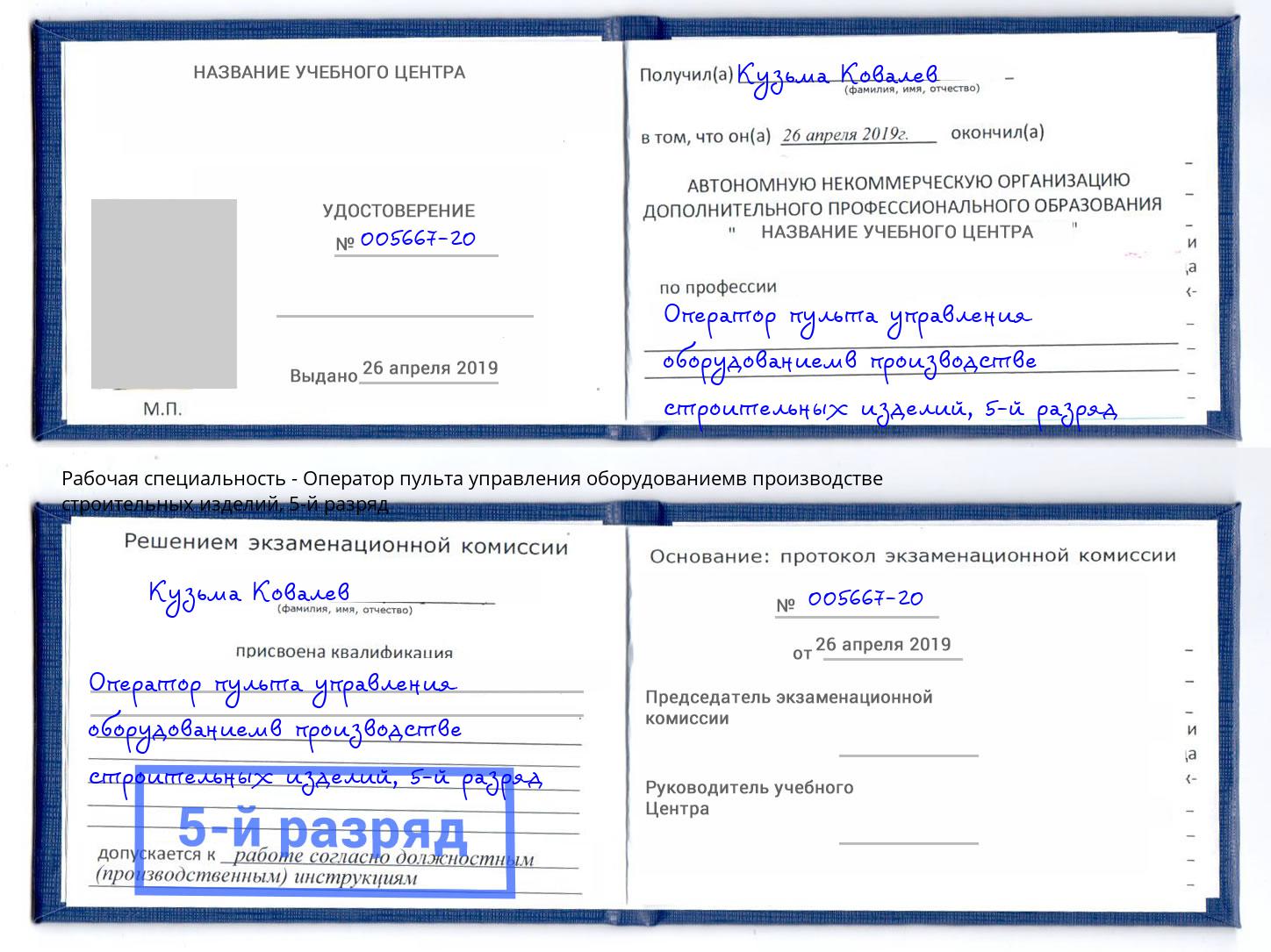 корочка 5-й разряд Оператор пульта управления оборудованиемв производстве строительных изделий Саратов