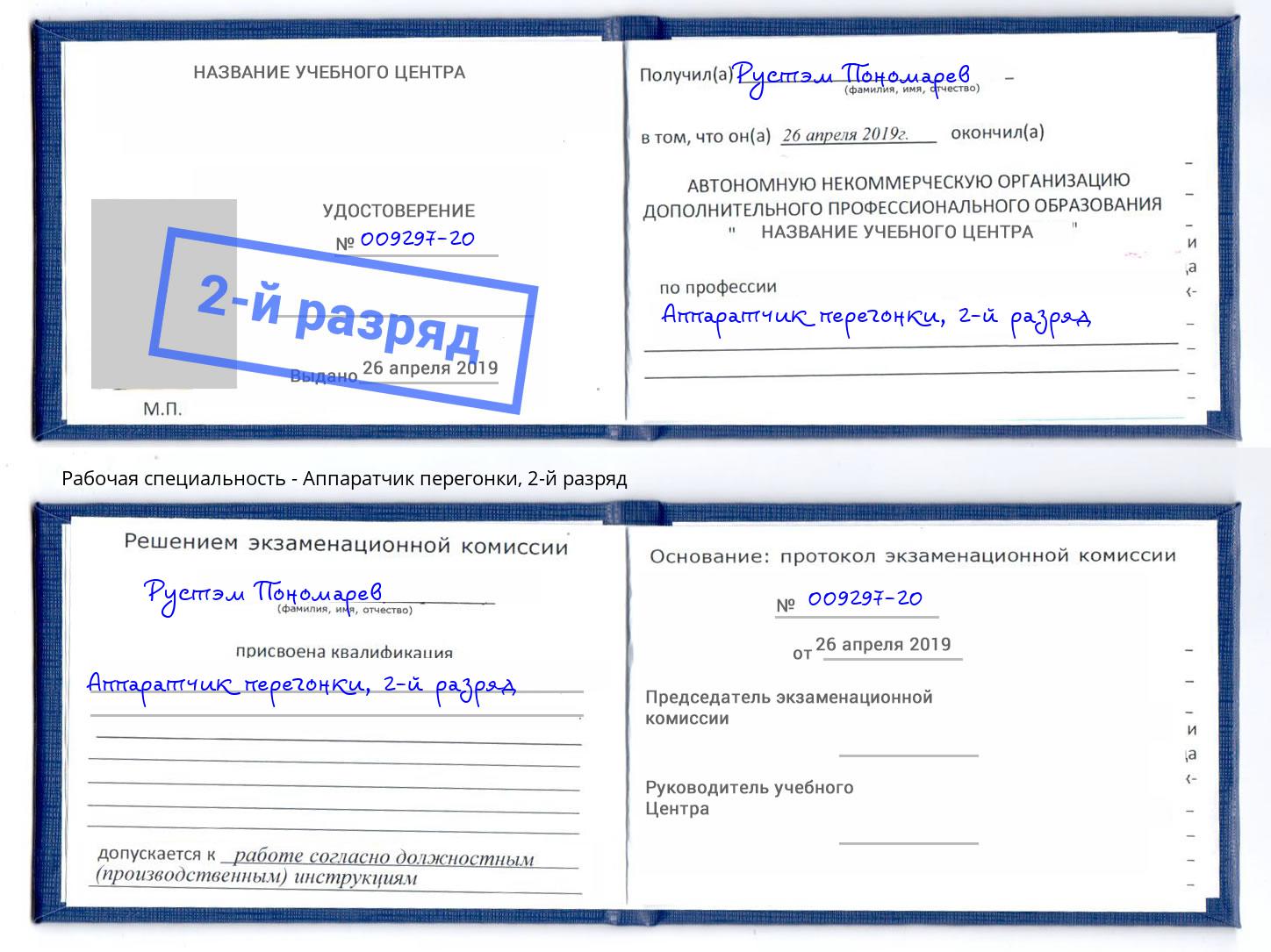 корочка 2-й разряд Аппаратчик перегонки Саратов