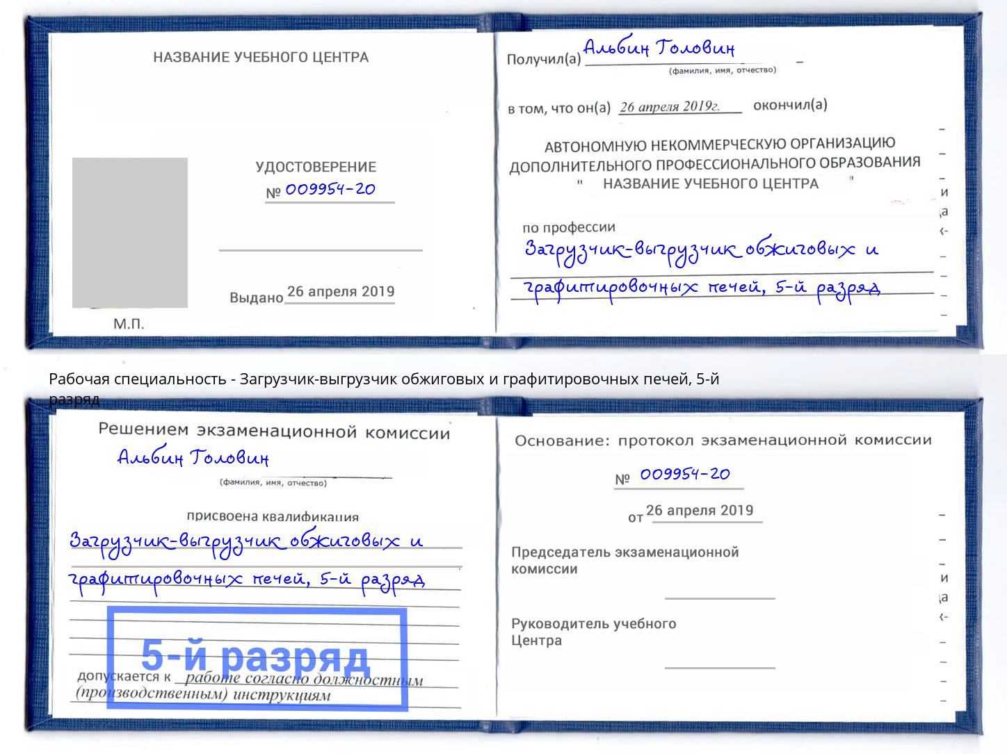 корочка 5-й разряд Загрузчик-выгрузчик обжиговых и графитировочных печей Саратов