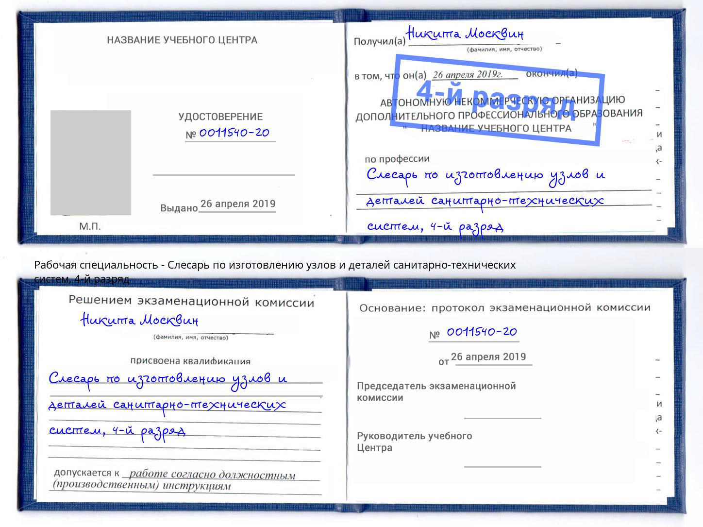 корочка 4-й разряд Слесарь по изготовлению узлов и деталей санитарно-технических систем Саратов