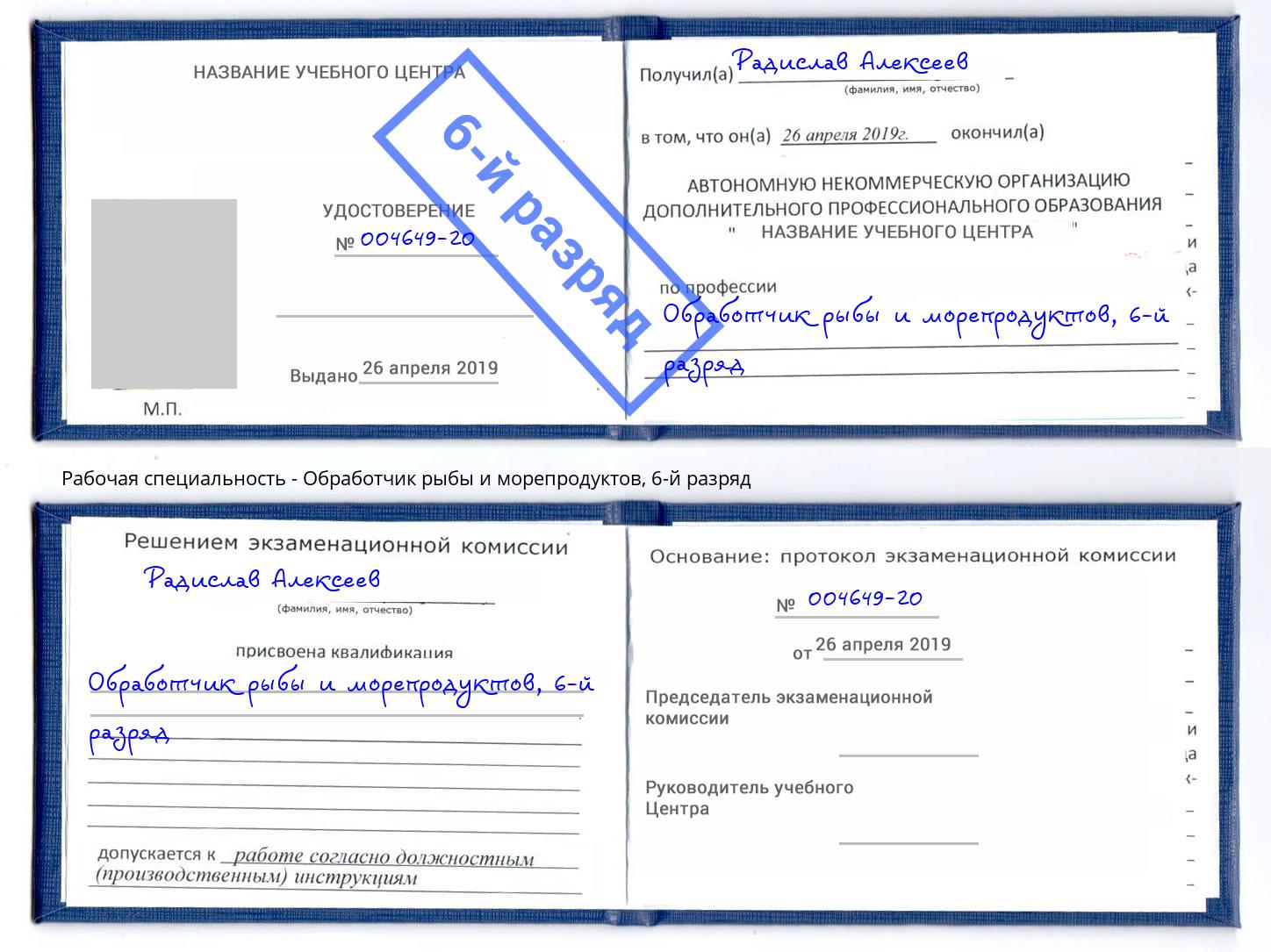 корочка 6-й разряд Обработчик рыбы и морепродуктов Саратов