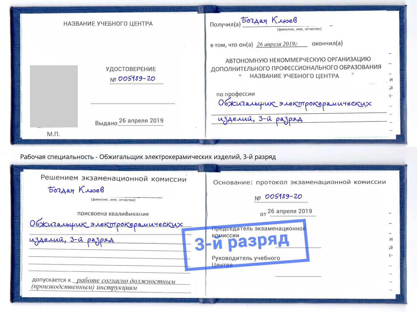 корочка 3-й разряд Обжигальщик электрокерамических изделий Саратов