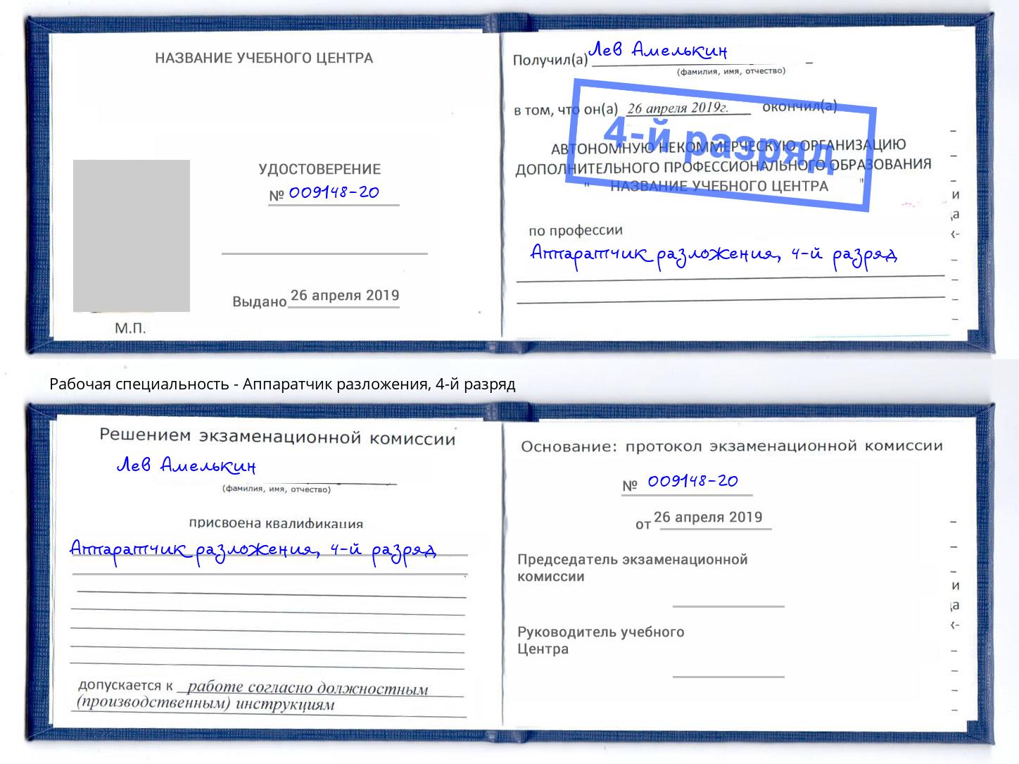 корочка 4-й разряд Аппаратчик разложения Саратов