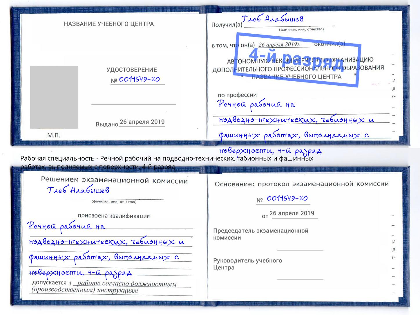 корочка 4-й разряд Речной рабочий на подводно-технических, габионных и фашинных работах, выполняемых с поверхности Саратов