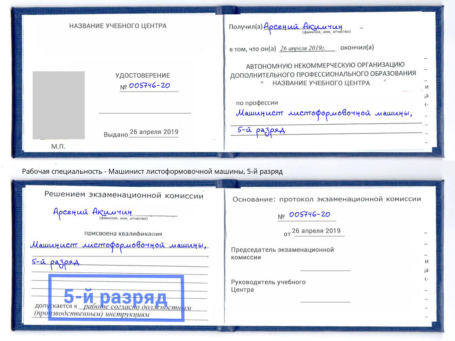корочка 5-й разряд Машинист листоформовочной машины Саратов
