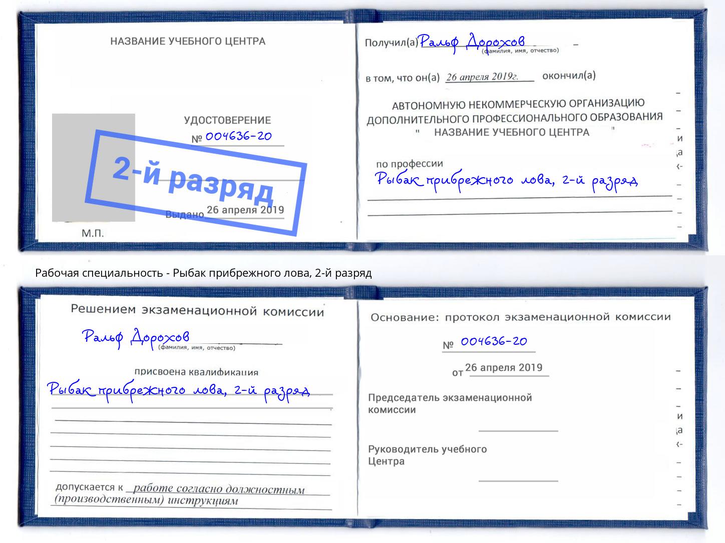 корочка 2-й разряд Рыбак прибрежного лова Саратов