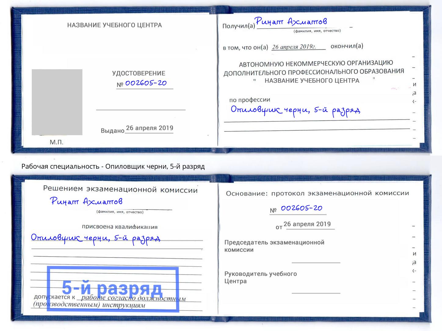 корочка 5-й разряд Опиловщик черни Саратов