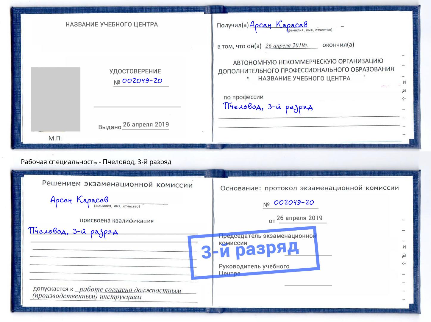 корочка 3-й разряд Пчеловод Саратов