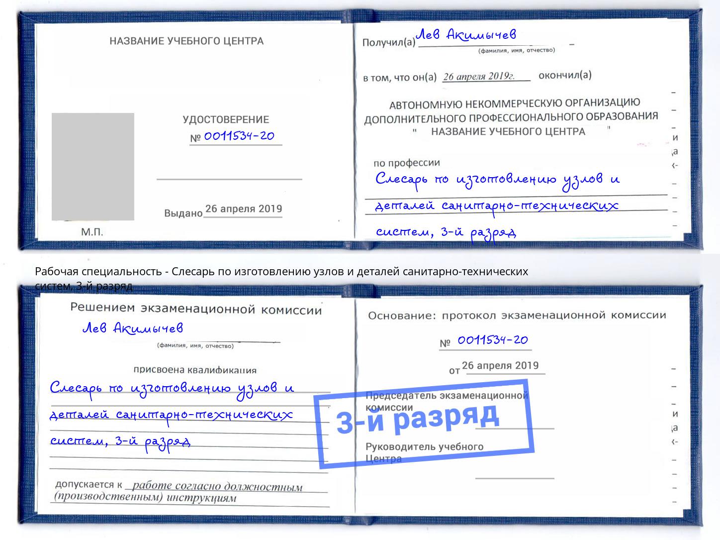 корочка 3-й разряд Слесарь по изготовлению узлов и деталей санитарно-технических систем Саратов