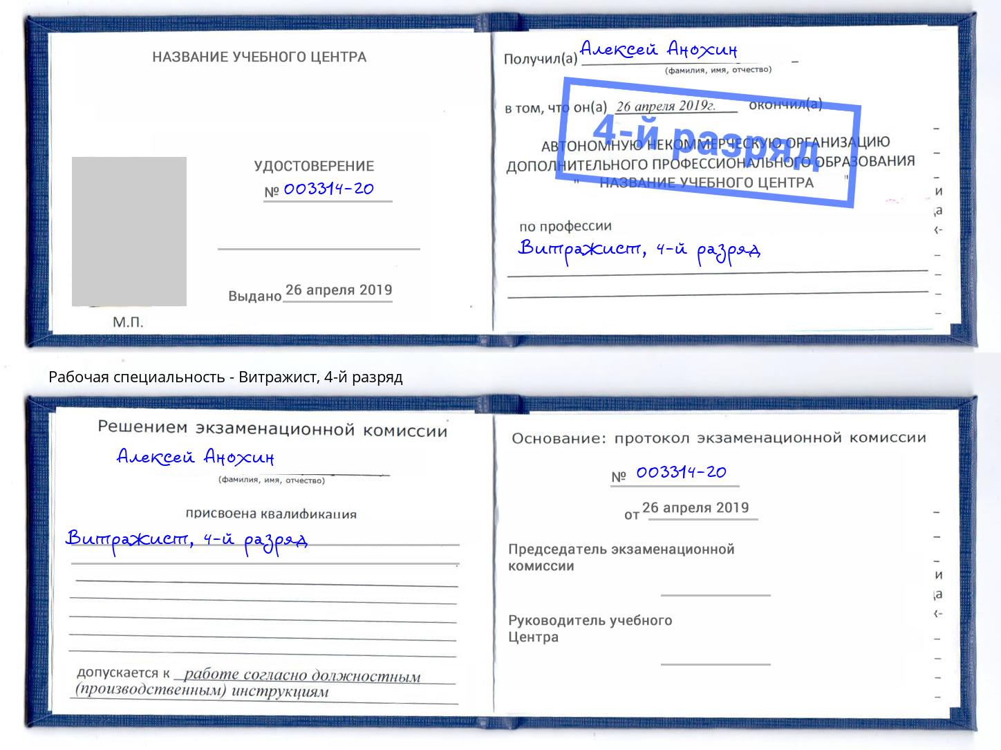 корочка 4-й разряд Витражист Саратов