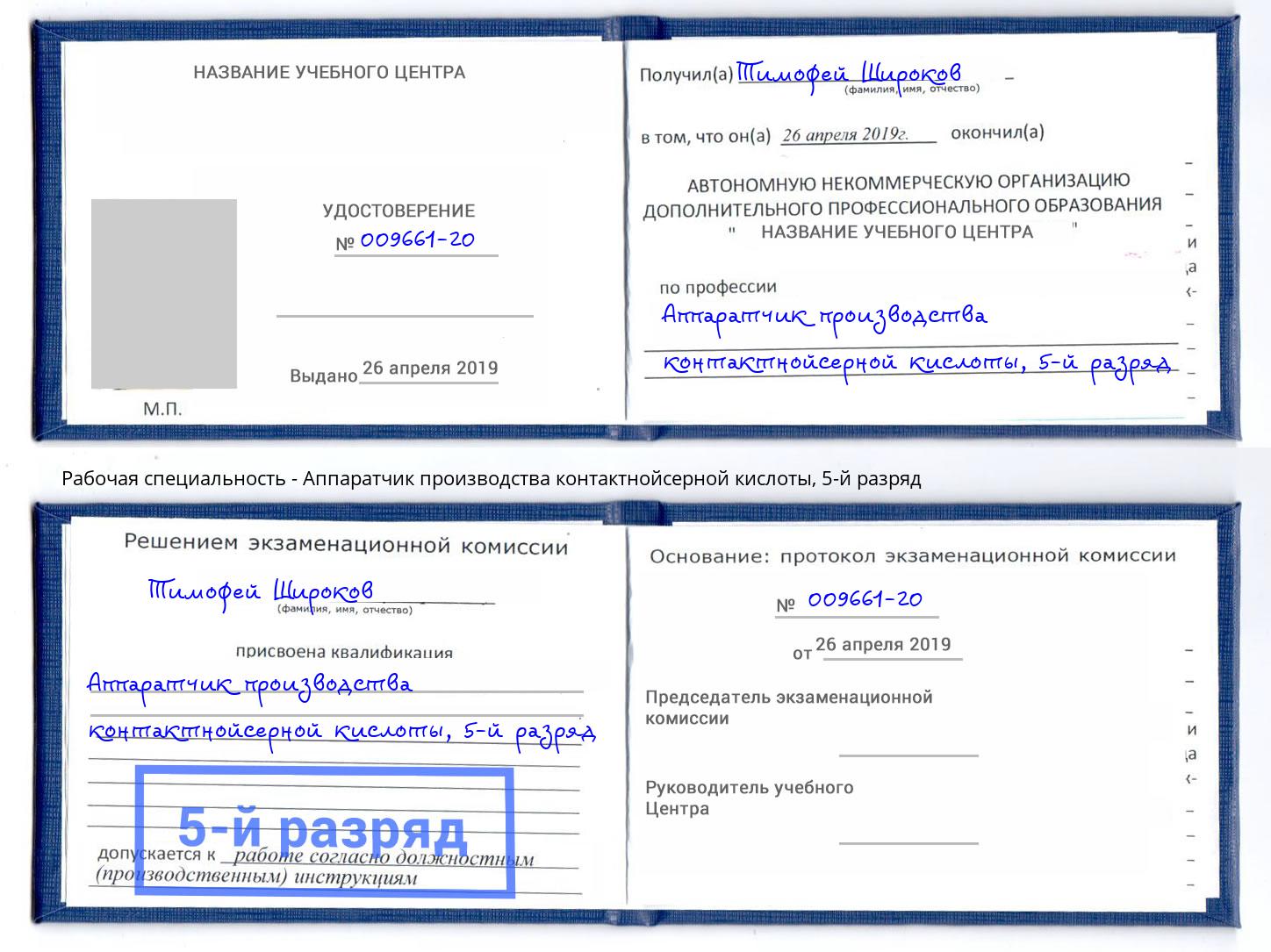 корочка 5-й разряд Аппаратчик производства контактнойсерной кислоты Саратов