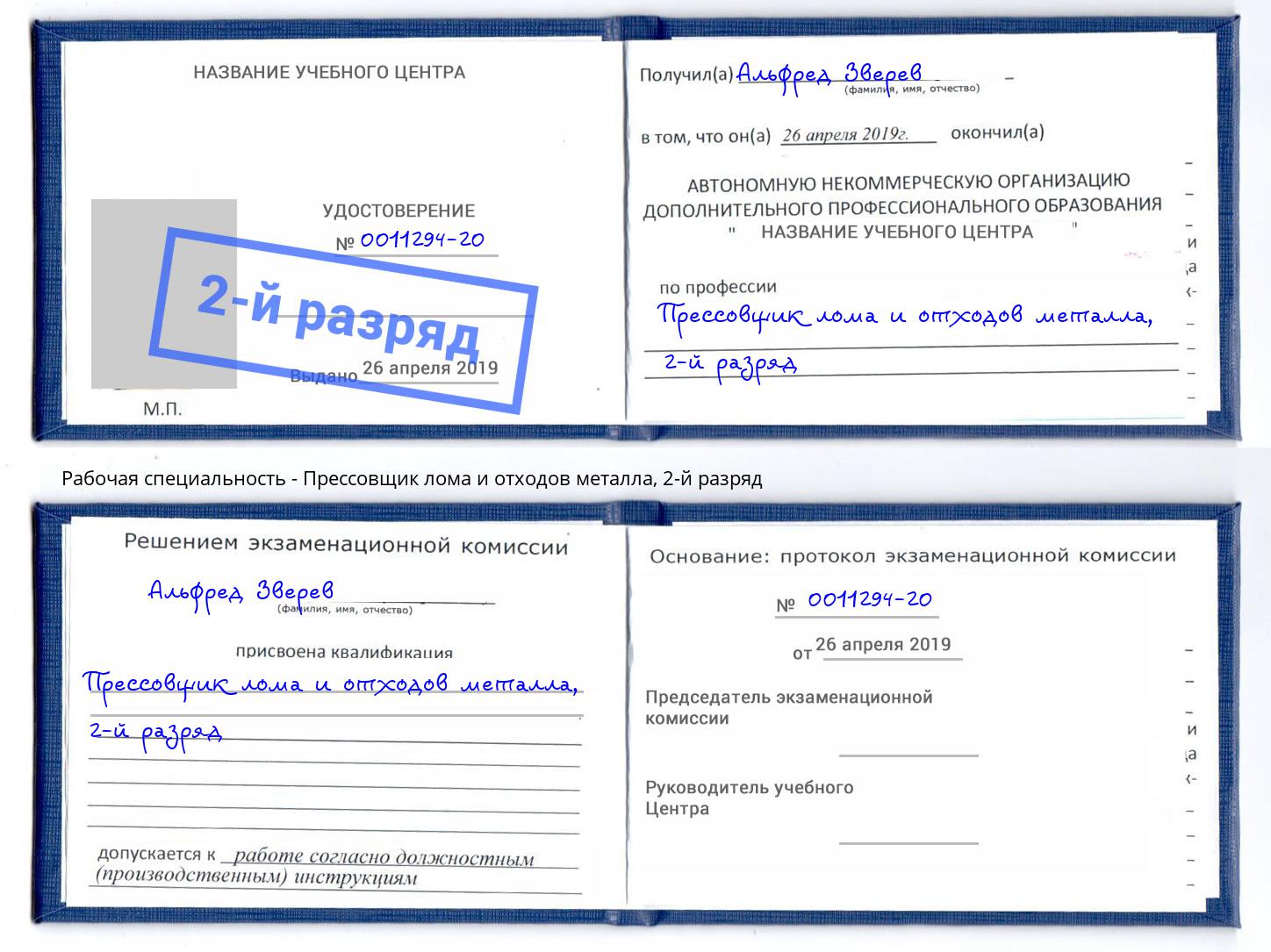 корочка 2-й разряд Прессовщик лома и отходов металла Саратов