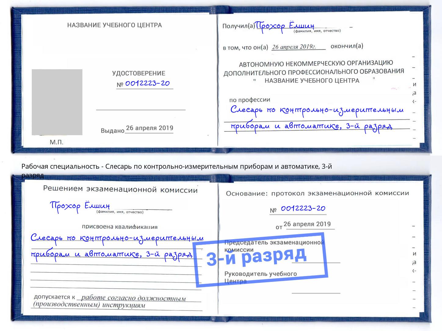 корочка 3-й разряд Слесарь по контрольно-измерительным приборам и автоматике Саратов