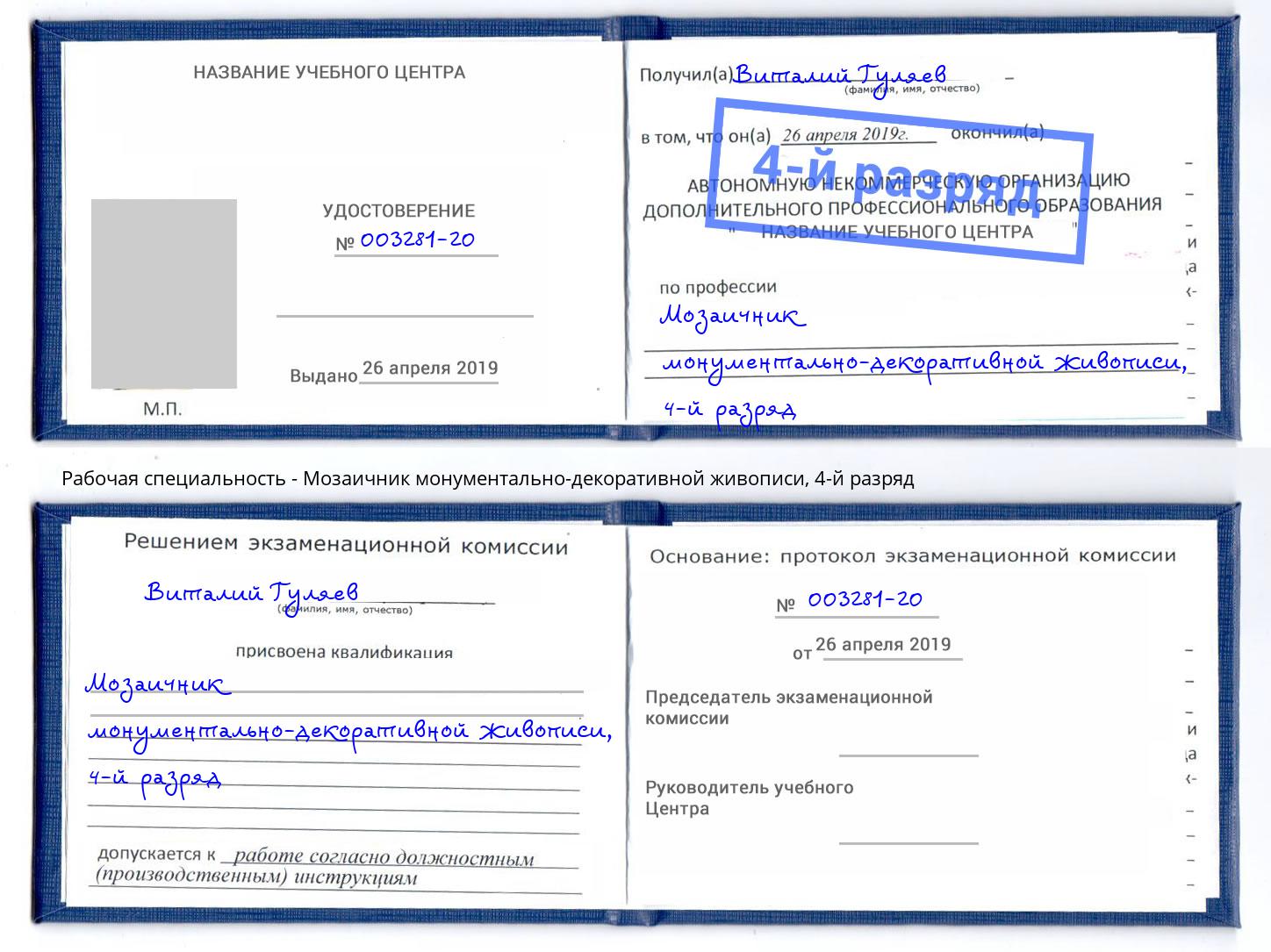 корочка 4-й разряд Мозаичник монументально-декоративной живописи Саратов