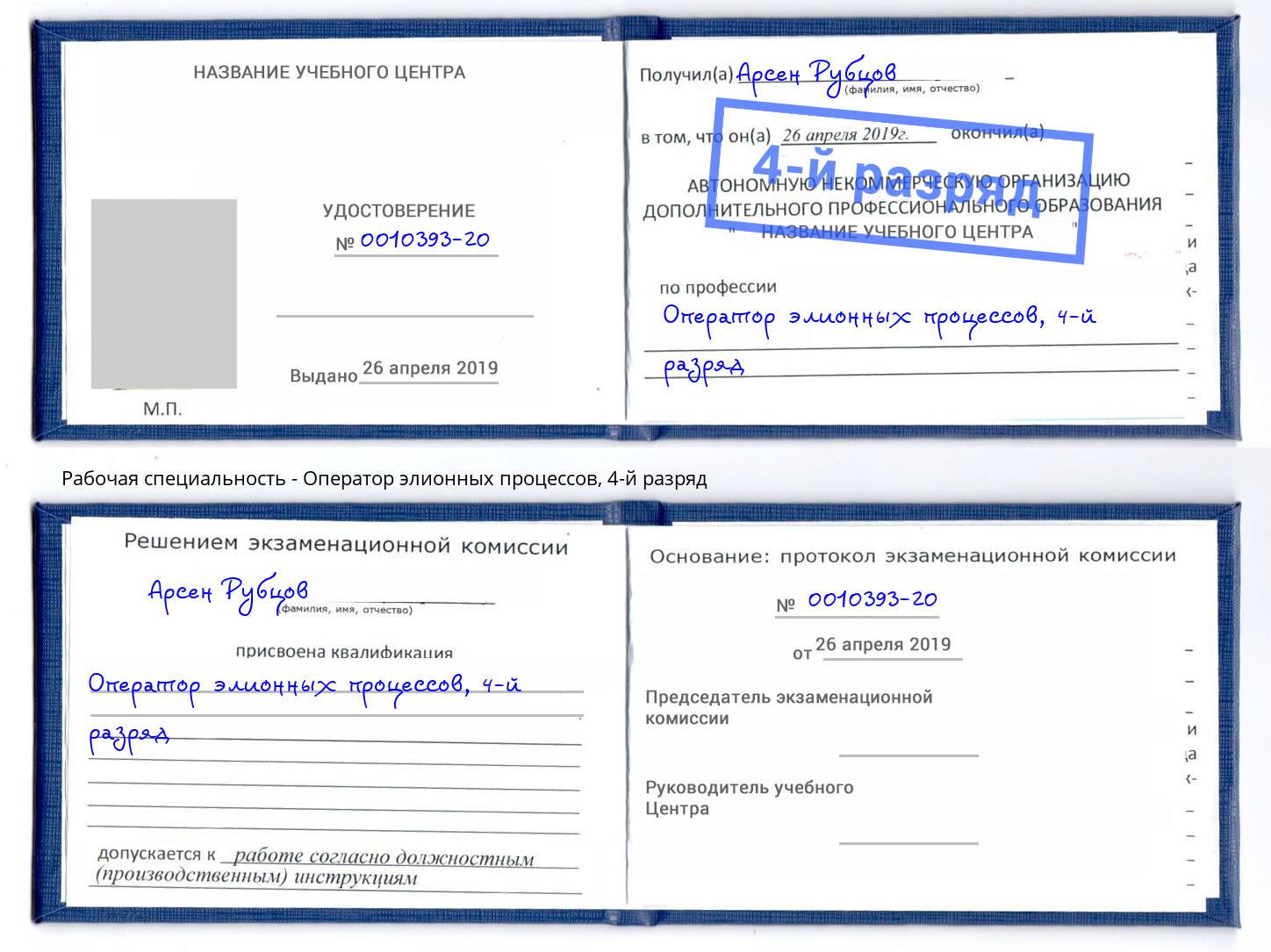 корочка 4-й разряд Оператор элионных процессов Саратов