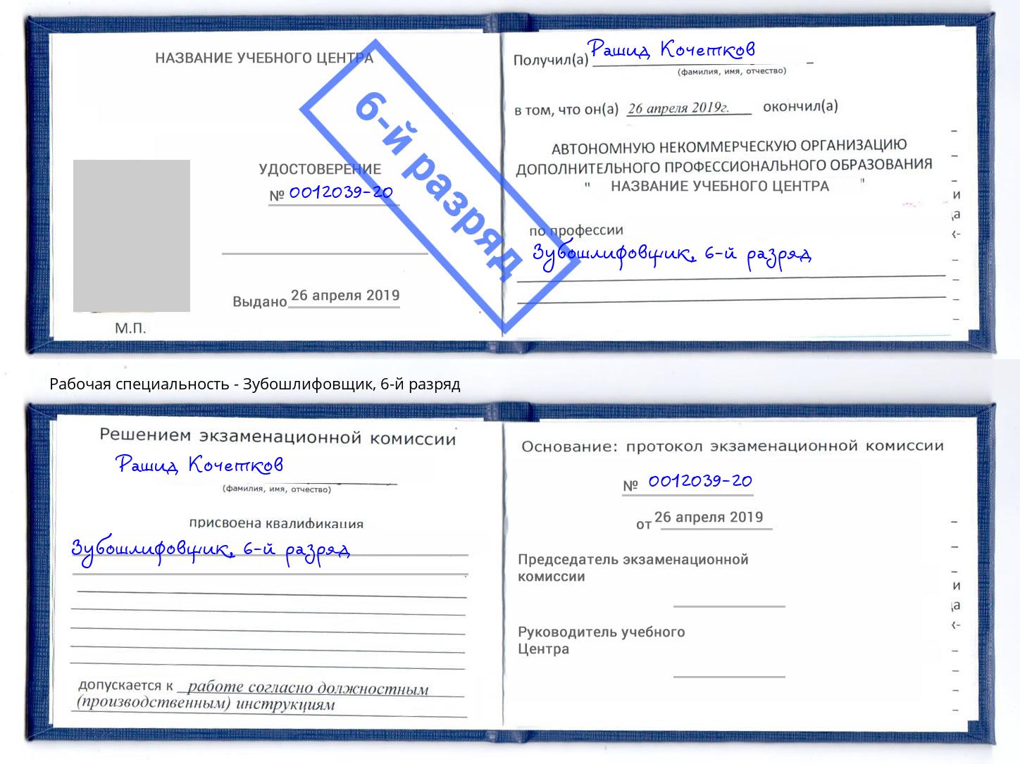 корочка 6-й разряд Зубошлифовщик Саратов