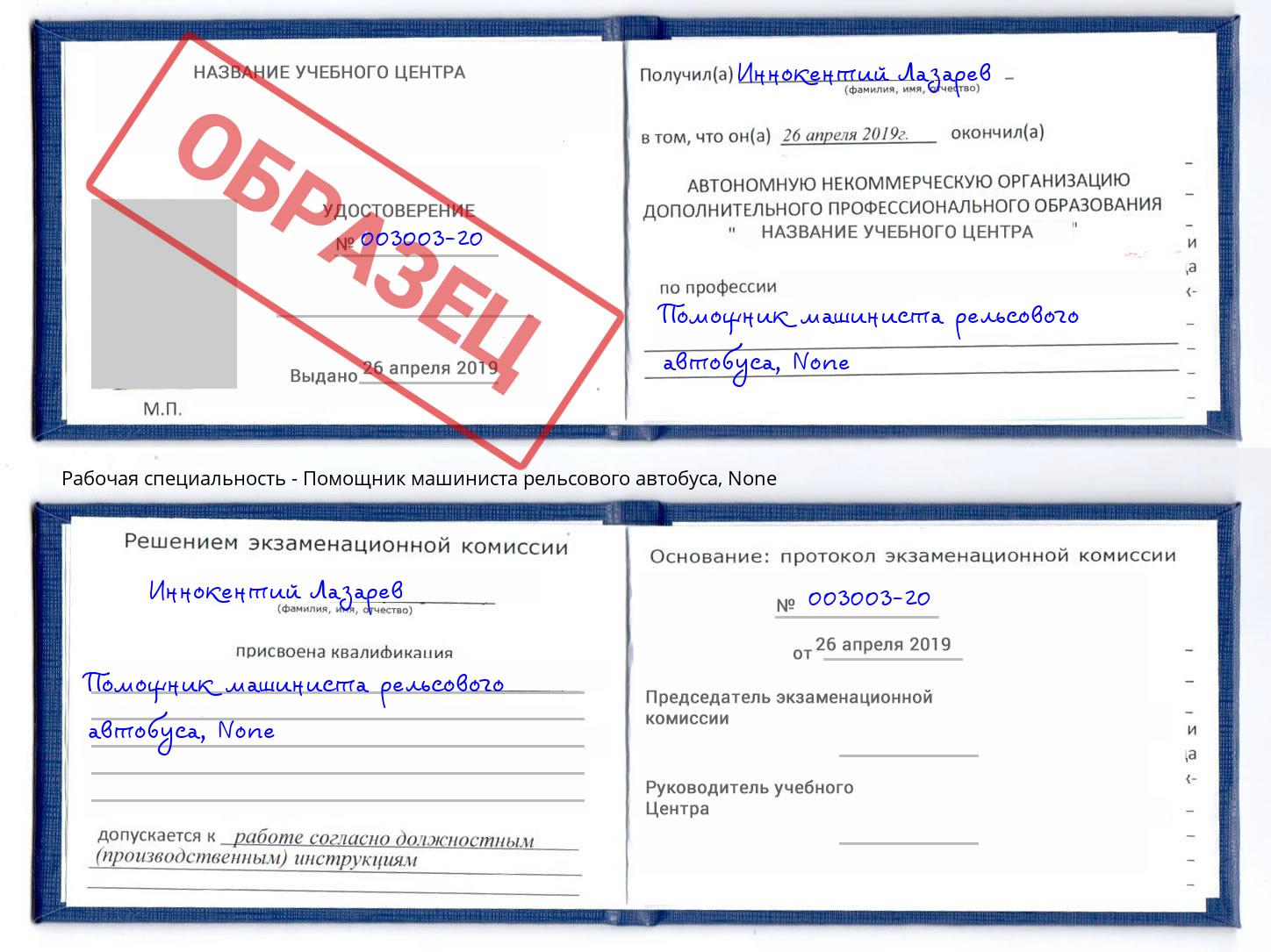 корочка None Помощник машиниста рельсового автобуса Саратов