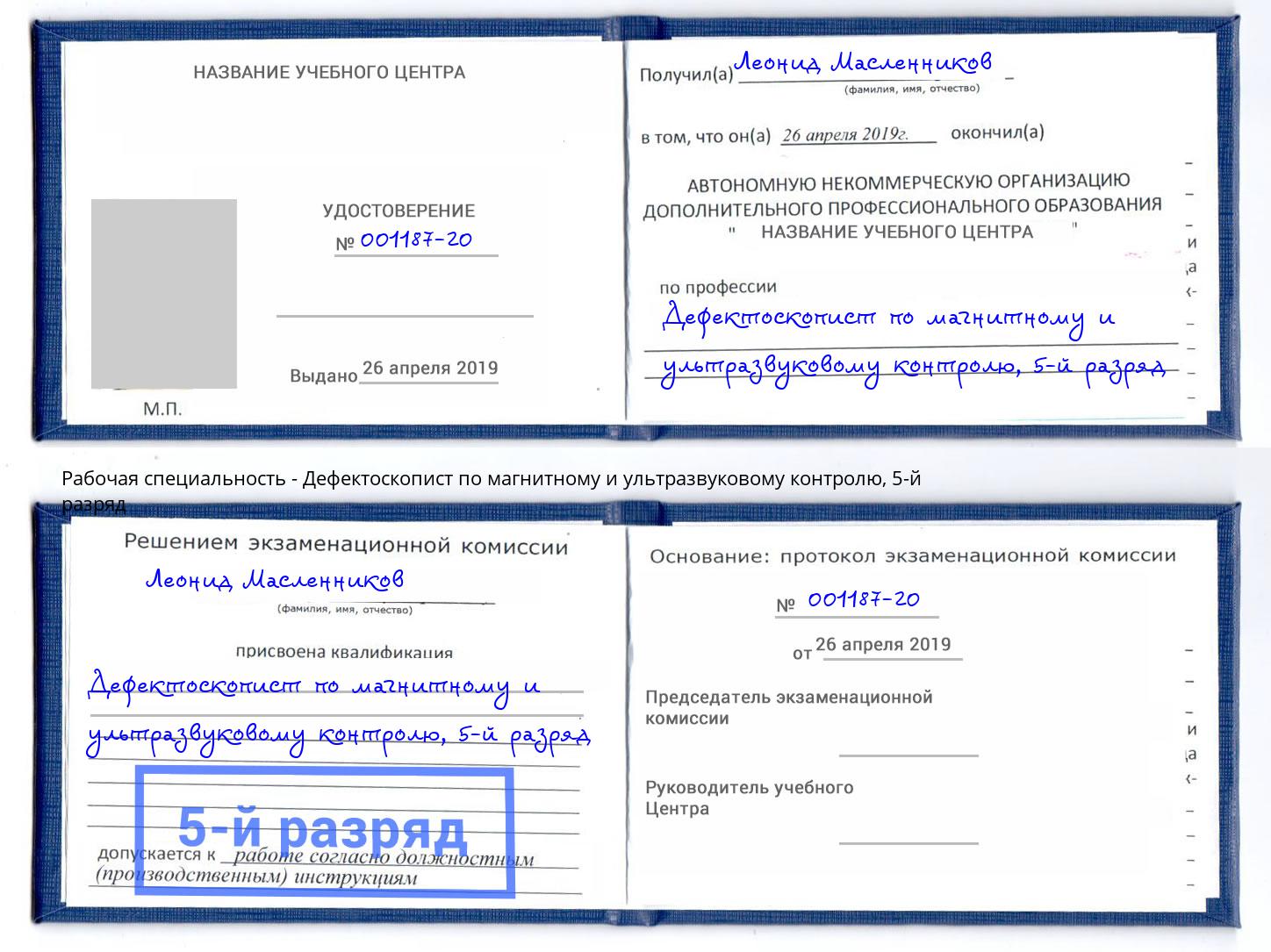 корочка 5-й разряд Дефектоскопист по магнитному и ультразвуковому контролю Саратов