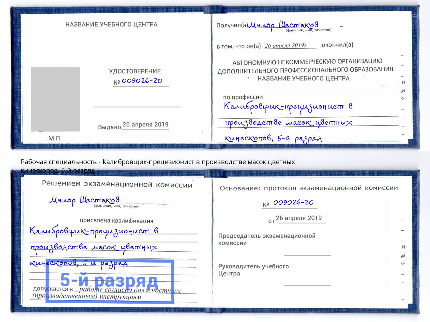 корочка 5-й разряд Калибровщик-прецизионист в производстве масок цветных кинескопов Саратов