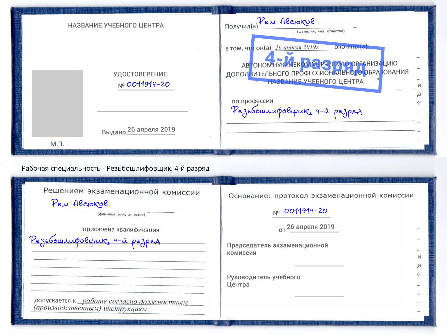 корочка 4-й разряд Резьбошлифовщик Саратов